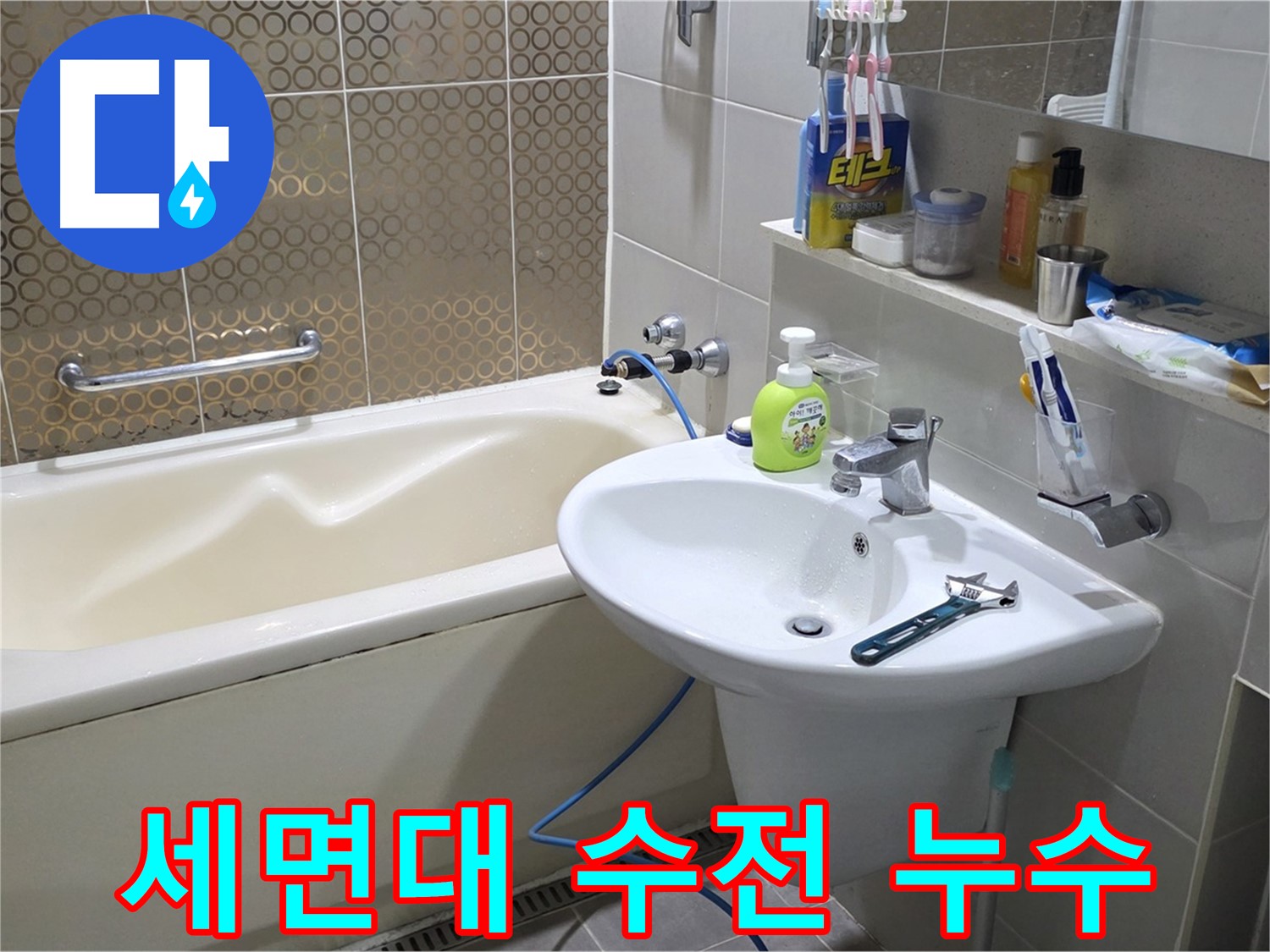 분당 운중동 세면대 수전 아래 누수 - 낡은 수전 교체로 해결, 산운로 121