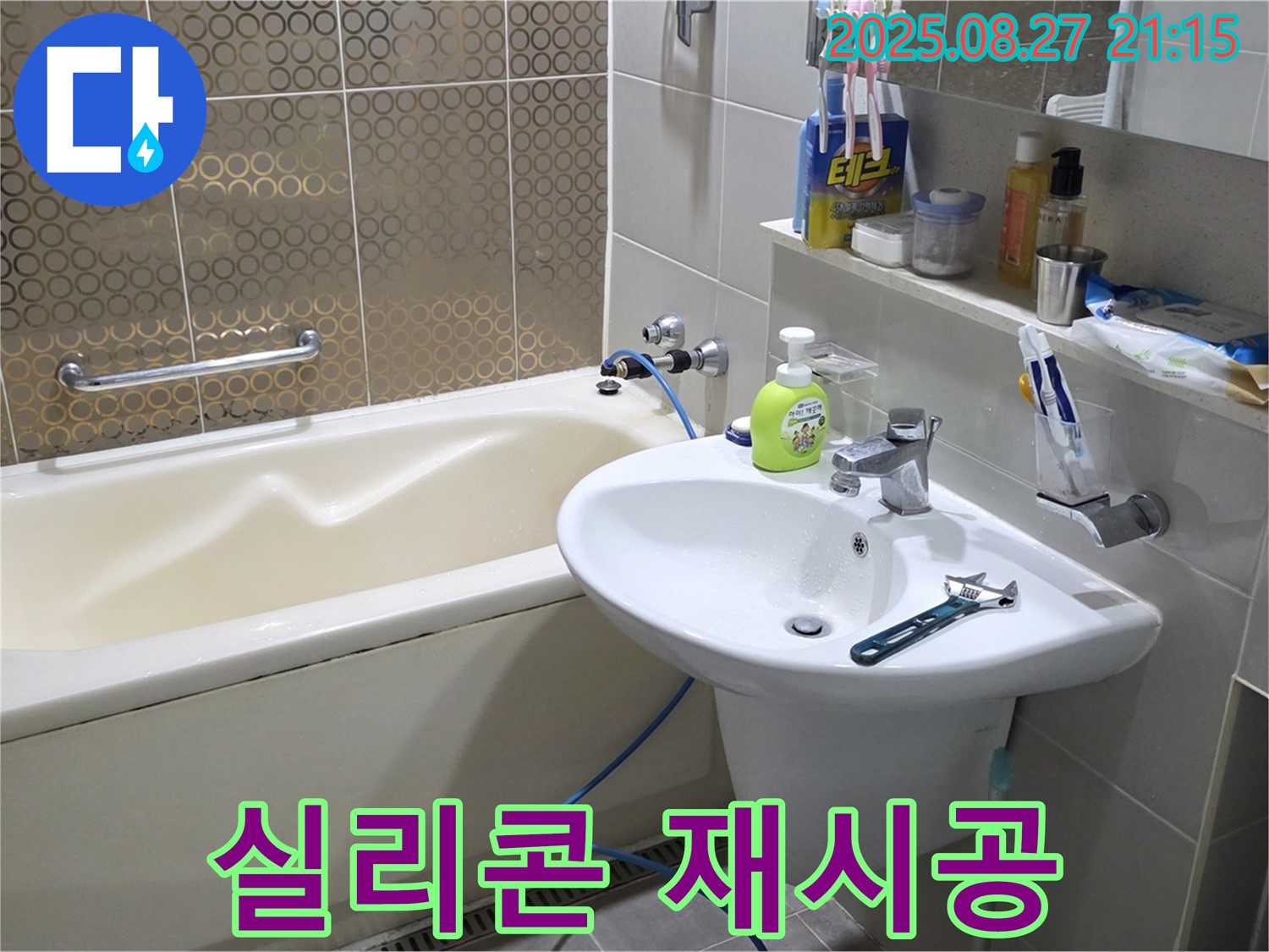 분당 운중동 세면대 - 실리콘 곰팡이 제거 후 재시공