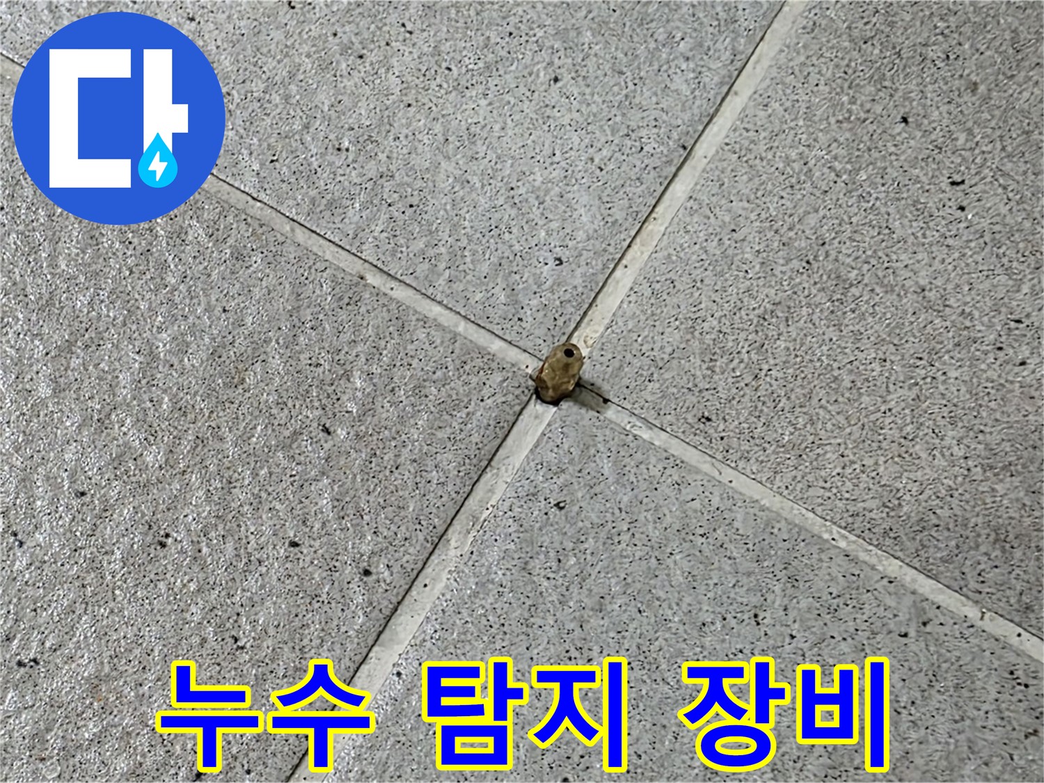 분당 운중동 아파트 누수 탐지 장비 사용 - 정확한 누수 지점 찾아내는 과정