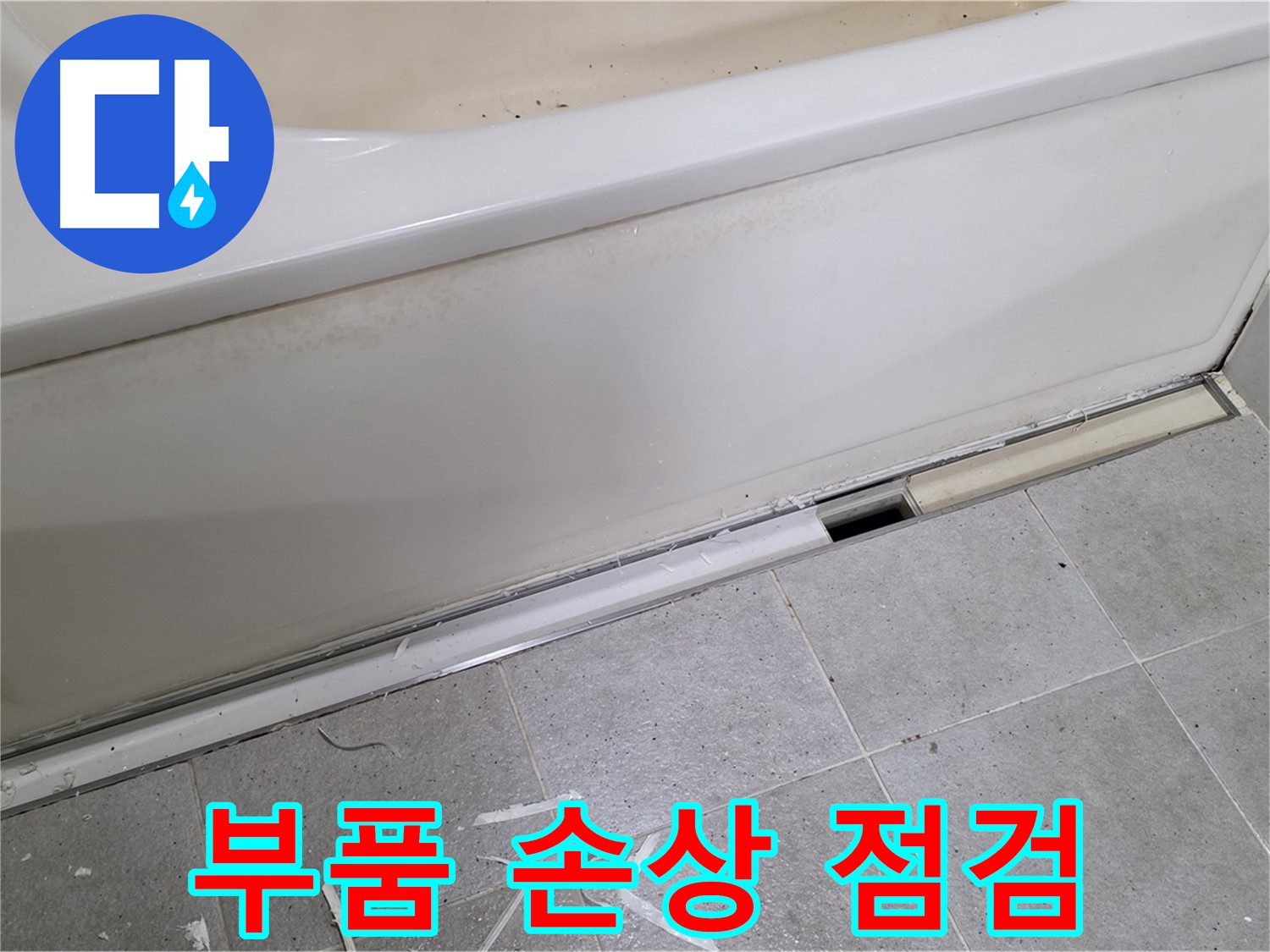 분당 운중동 아파트 욕조 누수 - 배수 부품 손상 여부 꼼꼼 점검