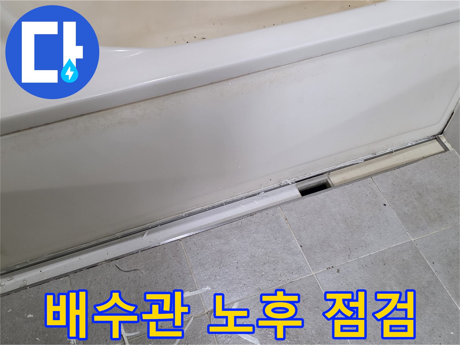 분당 운중동 아파트 욕조 누수 - 배수관 노후화 상태 점검