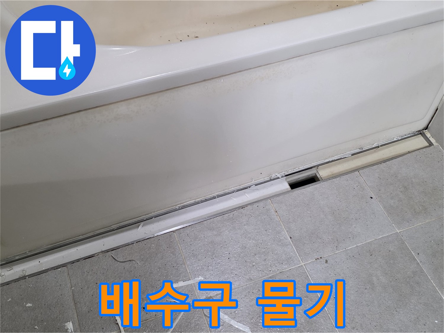 분당 운중동 아파트 욕조 누수 - 배수구 주변 물기 확인