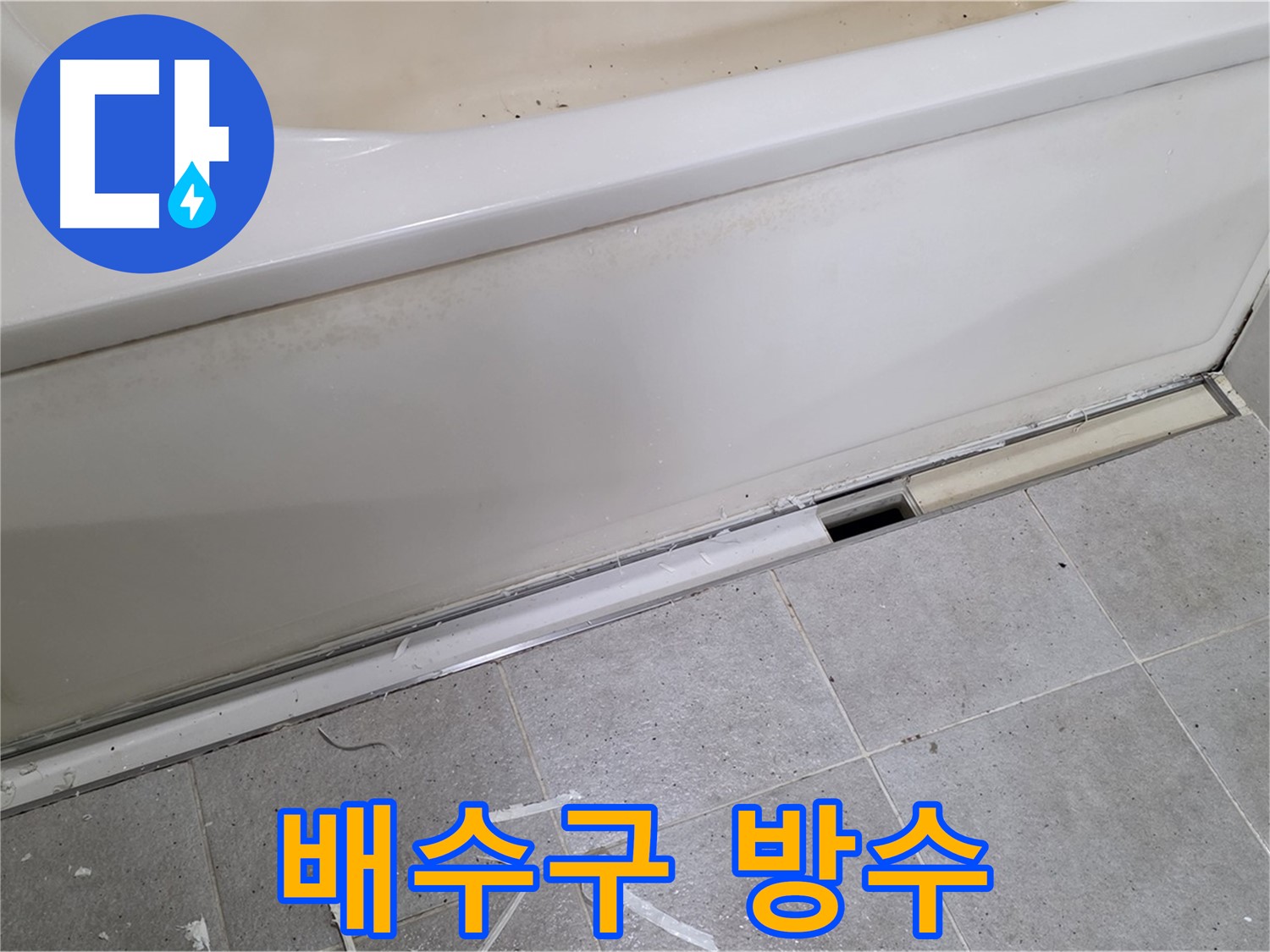 분당 운중동 아파트 욕조 누수 - 배수구 주변 방수 작업으로 누수 완벽 차단!