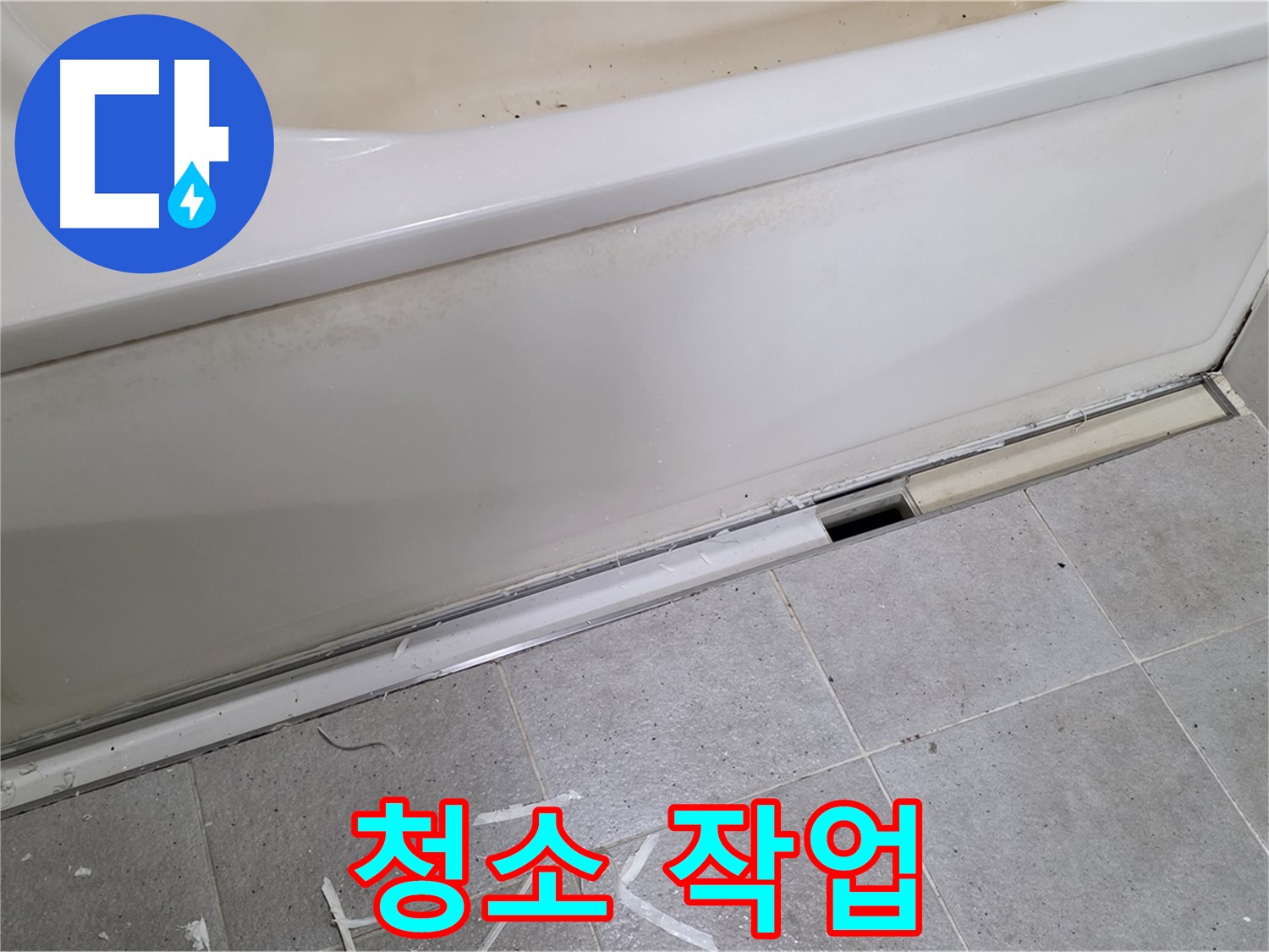 분당 운중동 아파트 욕조 누수 - 실리콘 재시공 전 깨끗하게 청소