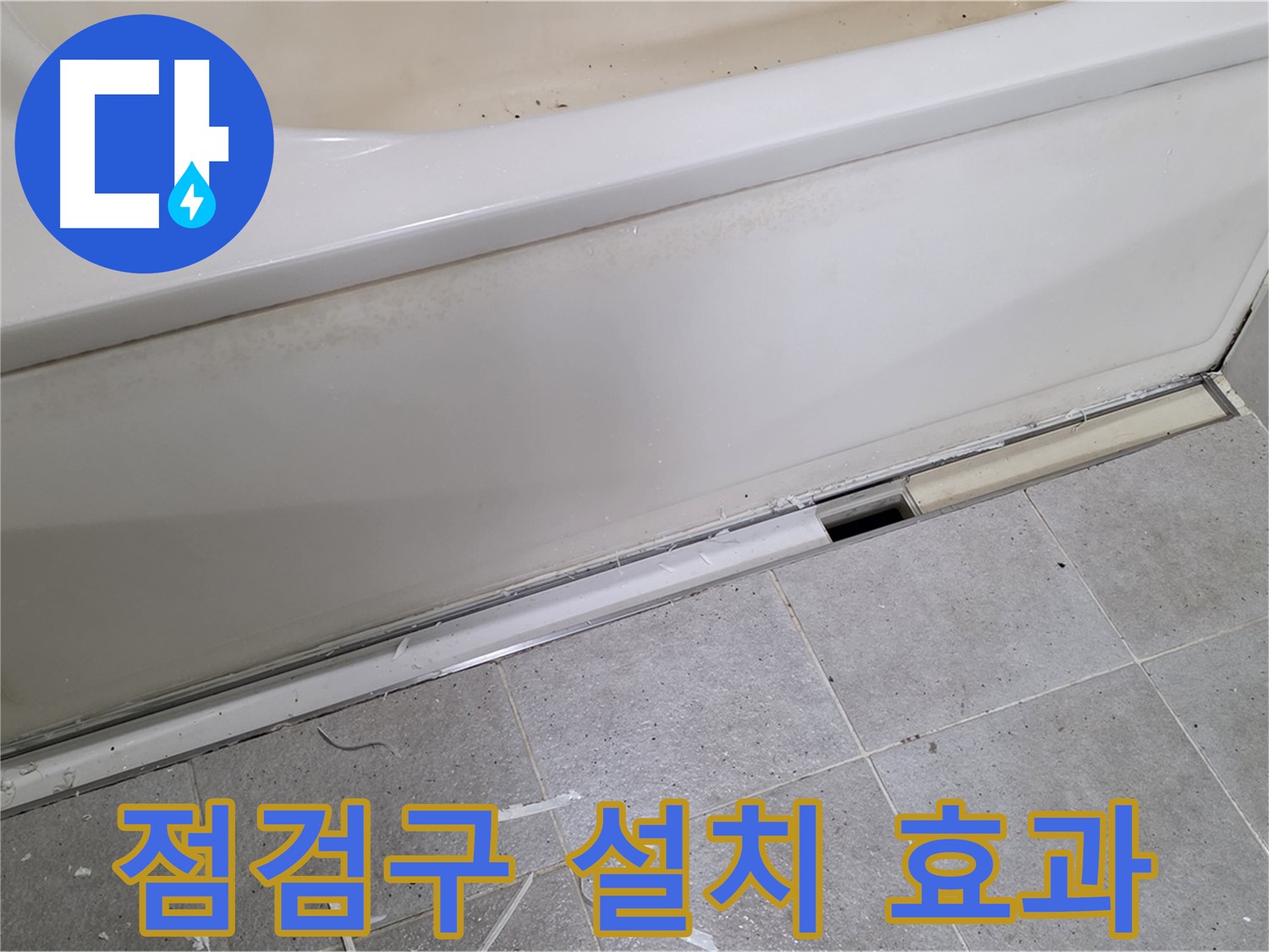 분당 운중동 아파트 욕조 누수 - 점검구 설치 효과 확실합니다!