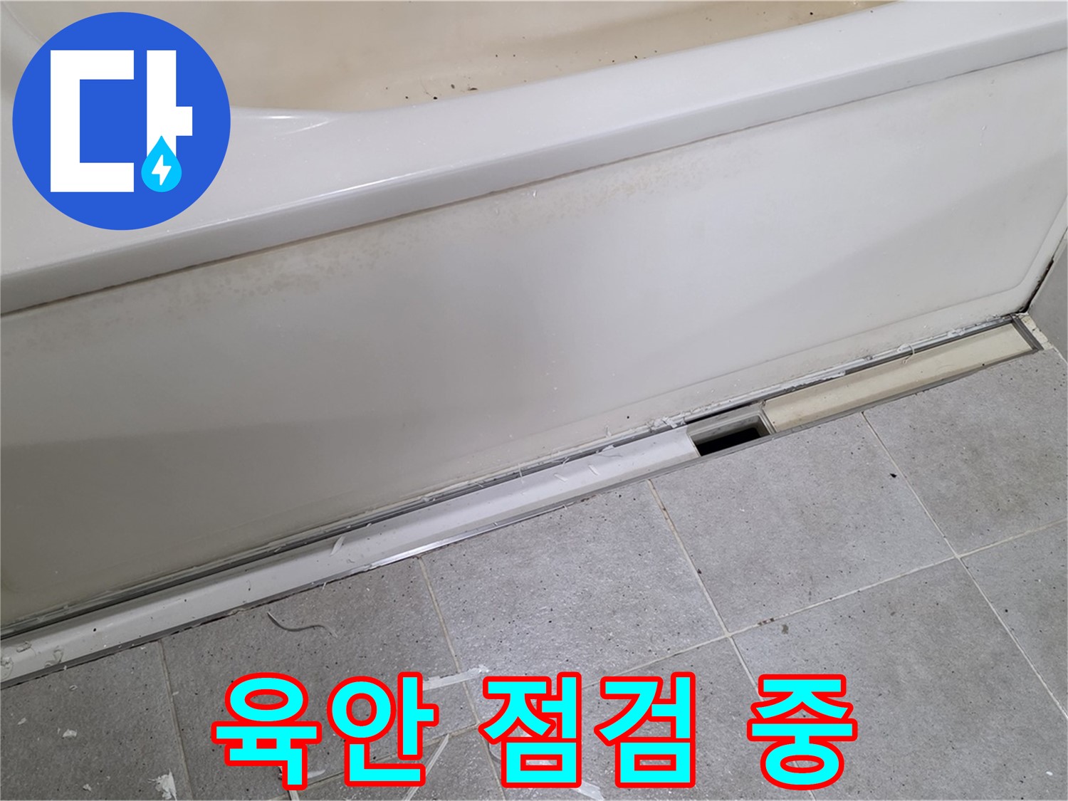 분당 운중동 아파트 욕조 옆면 누수 - 육안으로 꼼꼼하게 점검하는 모습