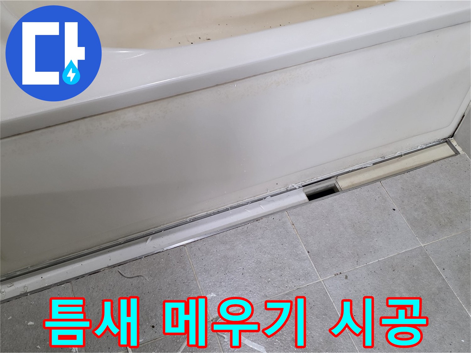 분당 운중동 아파트 욕조 측면 누수 - 틈새 메우기로 간단히 해결!