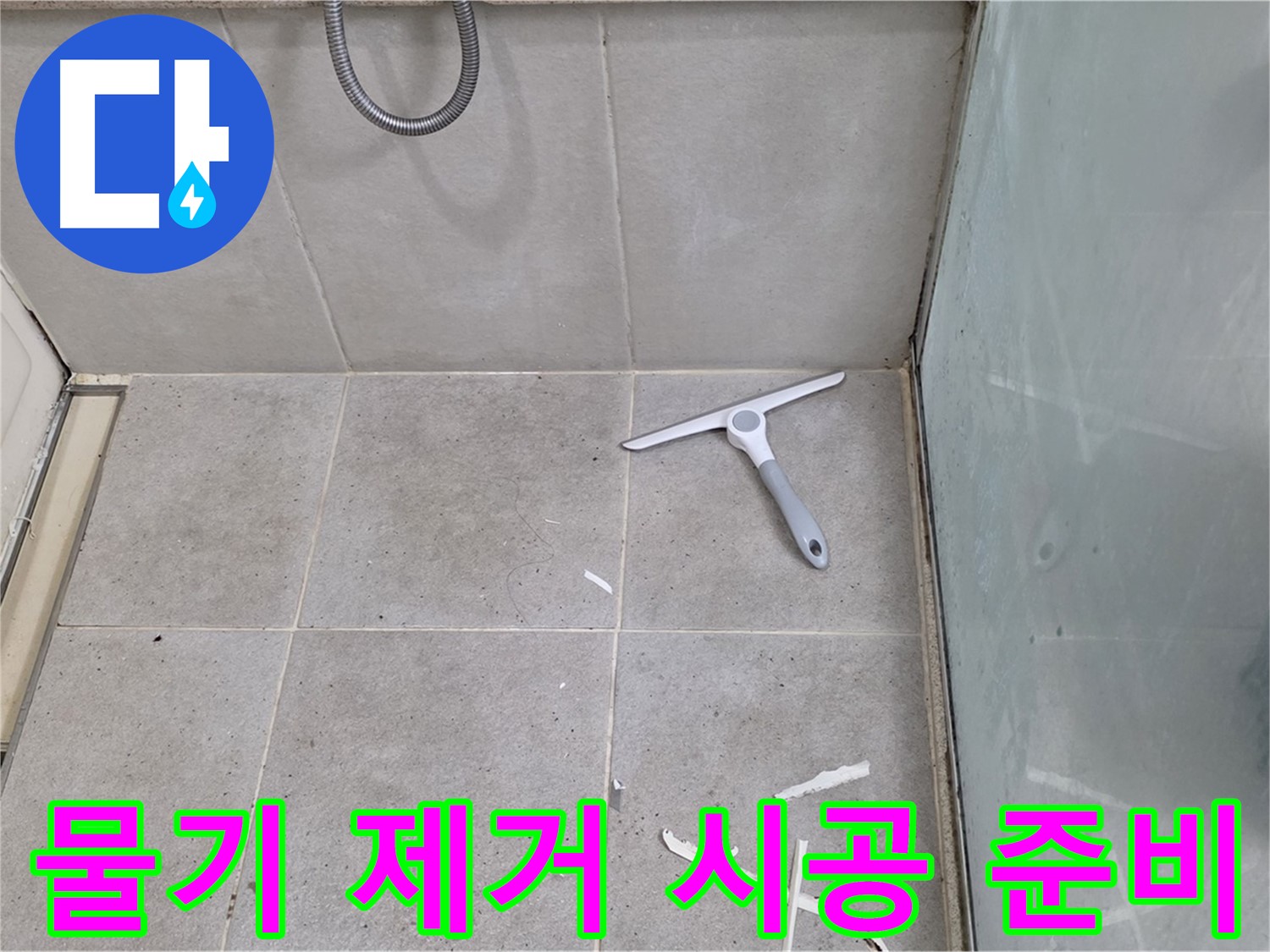 분당 운중동 욕실 - 물기 제거 후 깨끗한 바닥 상태 유지하며 완벽 시공 준비 - 꼼꼼함이 만들어내는 최고의 결과!