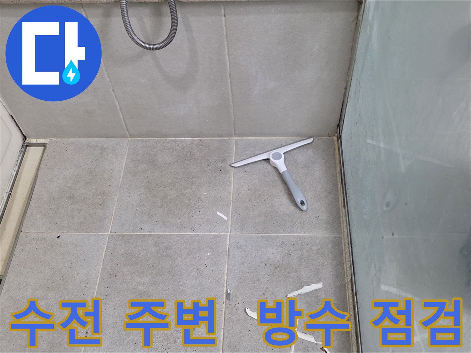 분당 운중동 욕실 샤워기 수전 주변 - 방수 상태를 점검하고 필요한 보수 계획을 세웁니다.