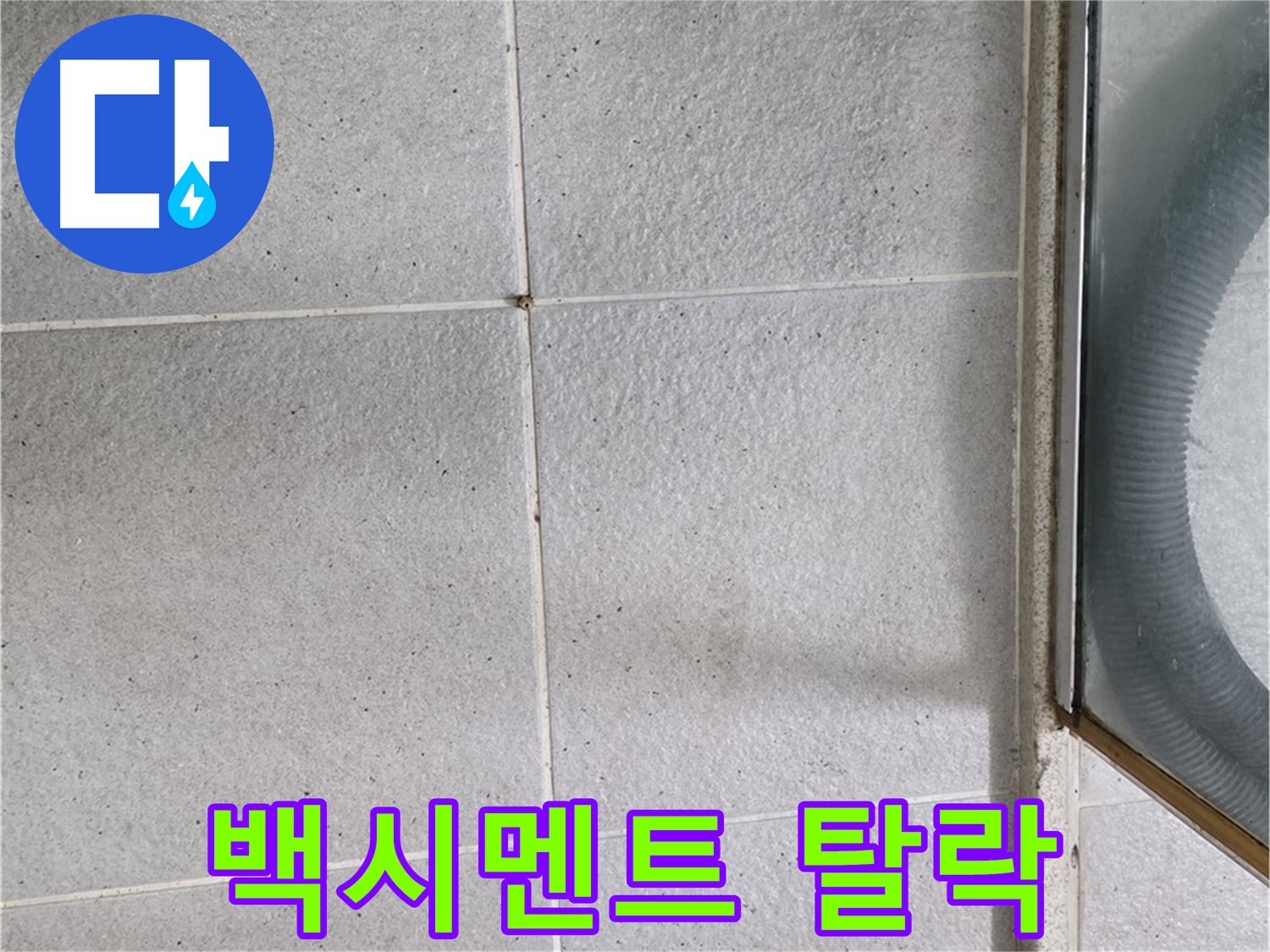 분당 운중동 욕실 샤워기 하단 - 타일 틈새 백시멘트 탈락은 누수의 신호일 수 있습니다.