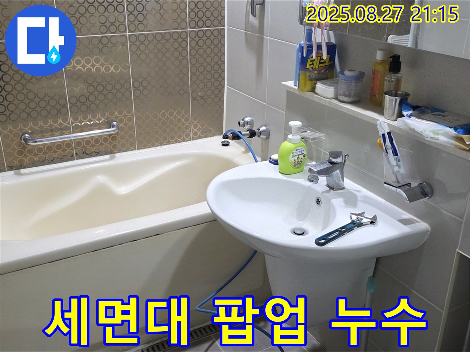 분당 운중동 욕실 세면대 팝업 누수 - 꼼꼼한 점검과 정확한 수리로 누수 문제 해결