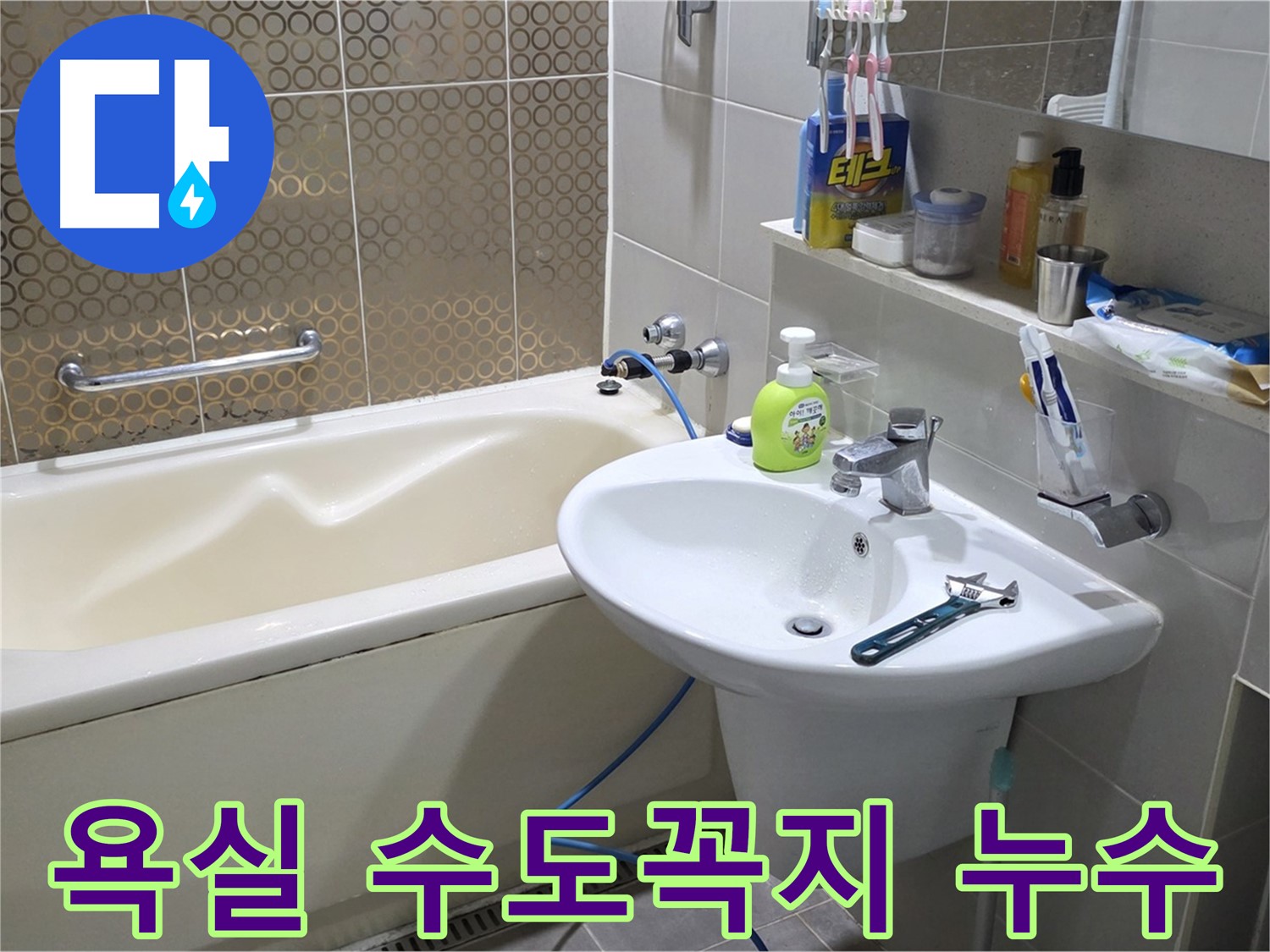 분당 운중동 욕실 수도꼭지 누수 - 긴급 누수 점검 및 누수탐지 전문 업체