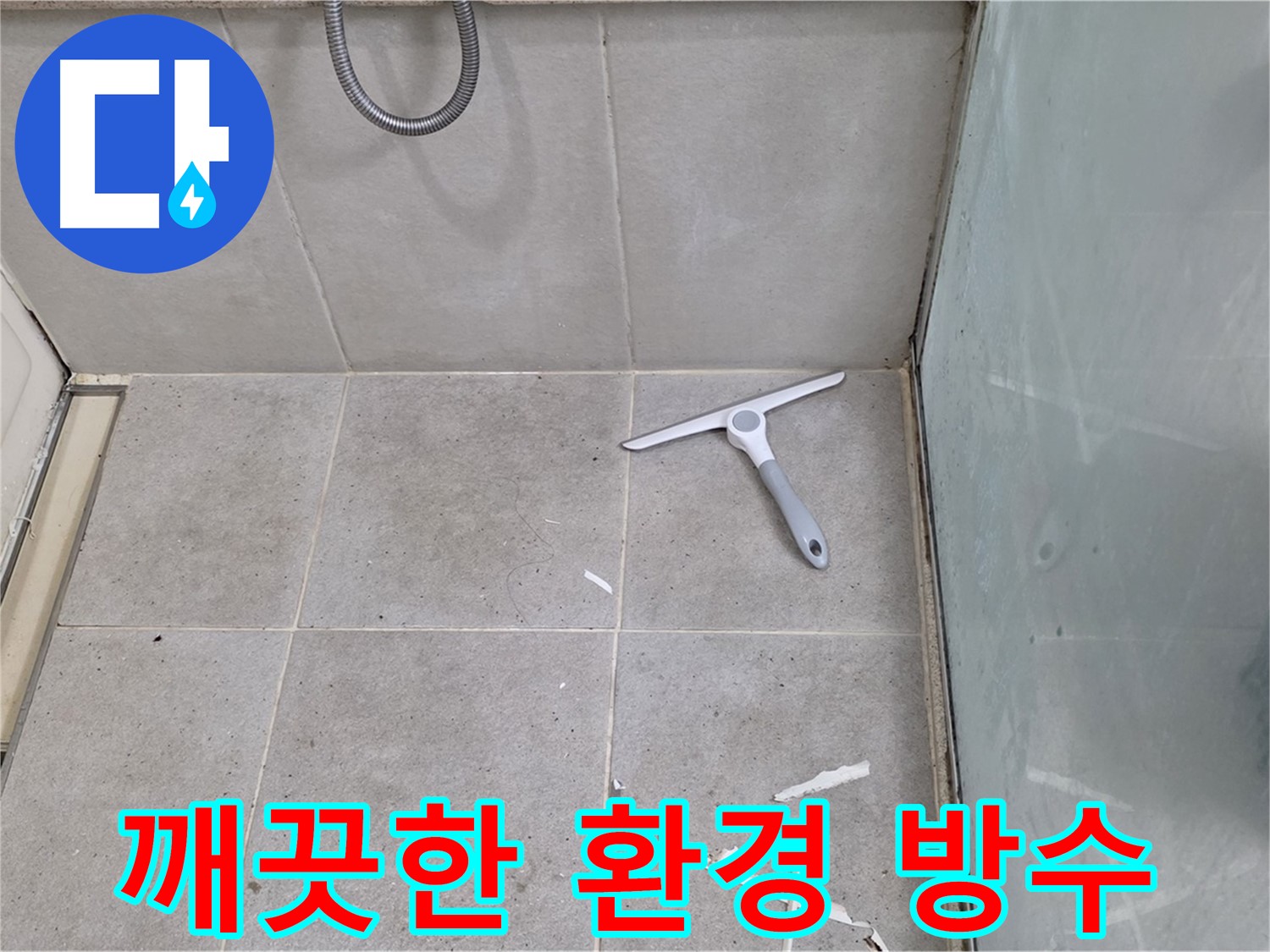 분당 운중동 욕실 - 완벽한 방수를 위한 깨끗한 환경 - 쾌적한 환경에서 최고의 시공을 약속드립니다.