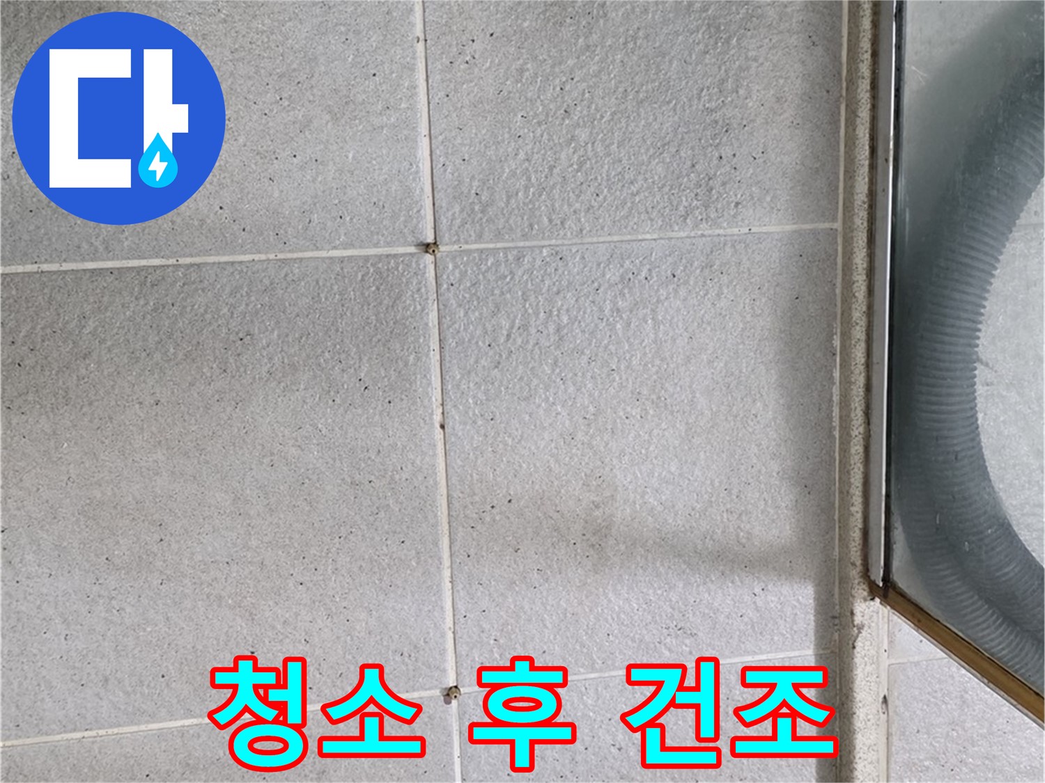 분당 운중동 욕실 - 청소 후 물기 제거와 건조는 곰팡이와 누수 예방의 핵심입니다.
