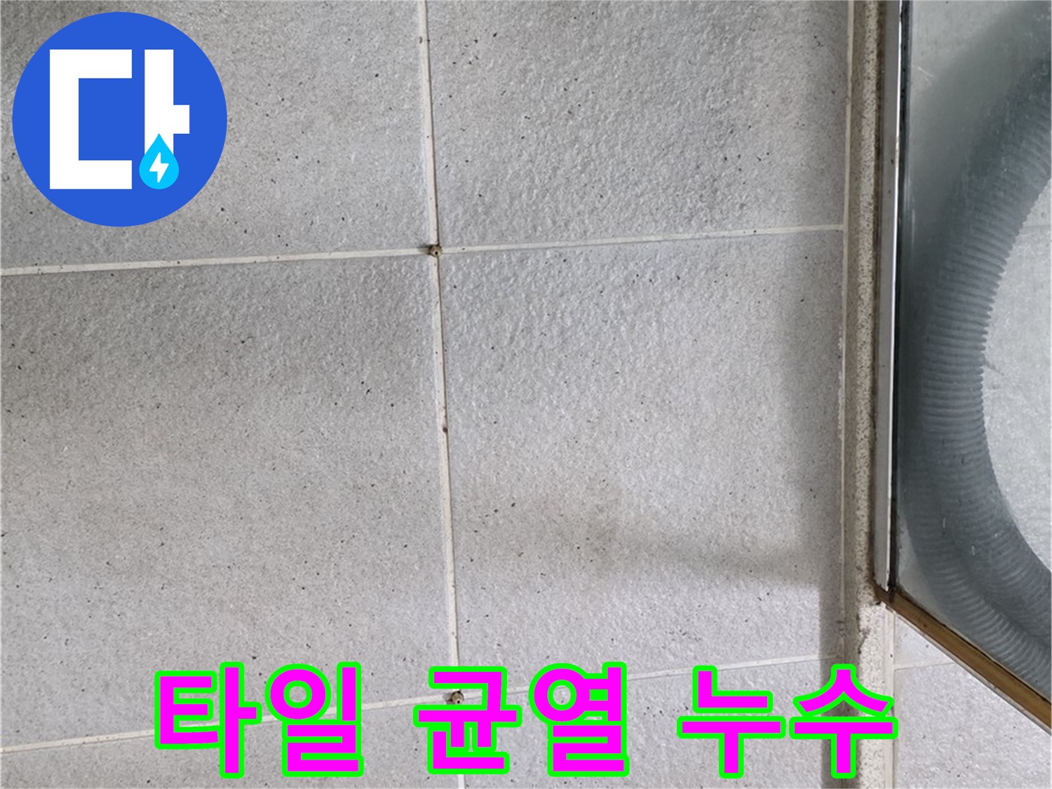 분당 운중동 욕실 타일 균열과 누수 발생 원인 분석 - 타일 균열이 누수로 이어지는 과정을 자세히 설명합니다.