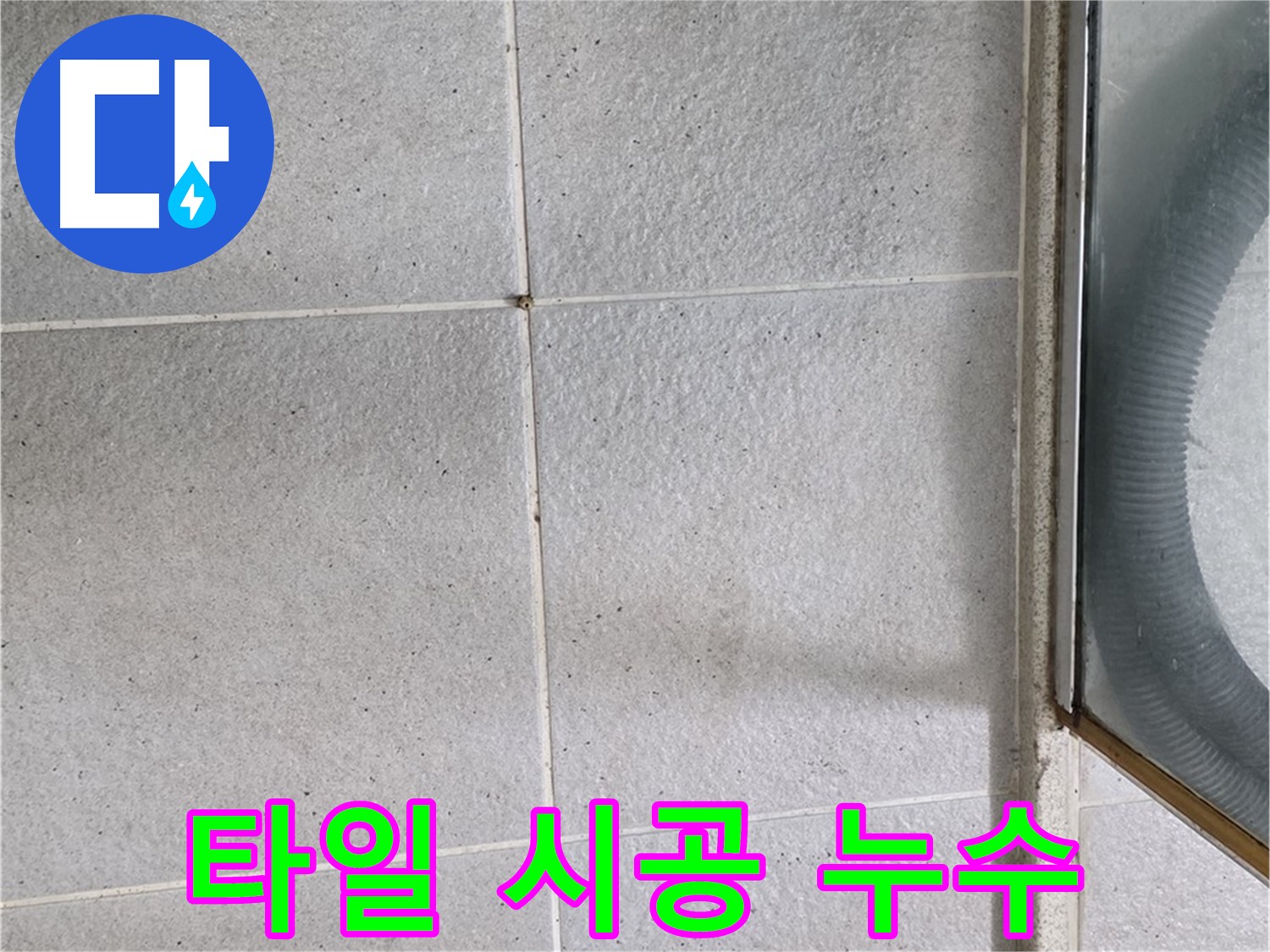 분당 운중동 욕실 타일 시공 시 주의사항 및 누수 예방 - 올바른 타일 시공 방법과 누수 예방 노하우를 공유합니다.