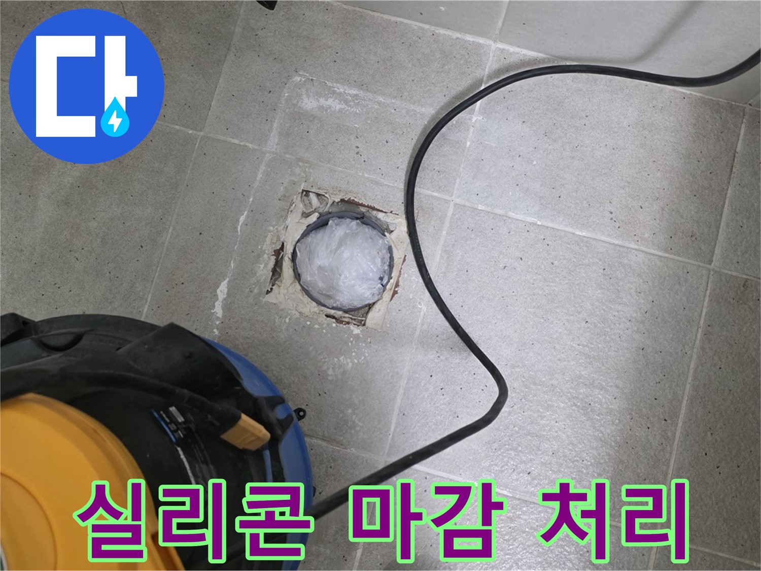분당 운중동 욕실 하수구 누수 - 하수구 주변에 실리콘을 꼼꼼하게 시공하여 누수를 완벽하게 차단합니다.