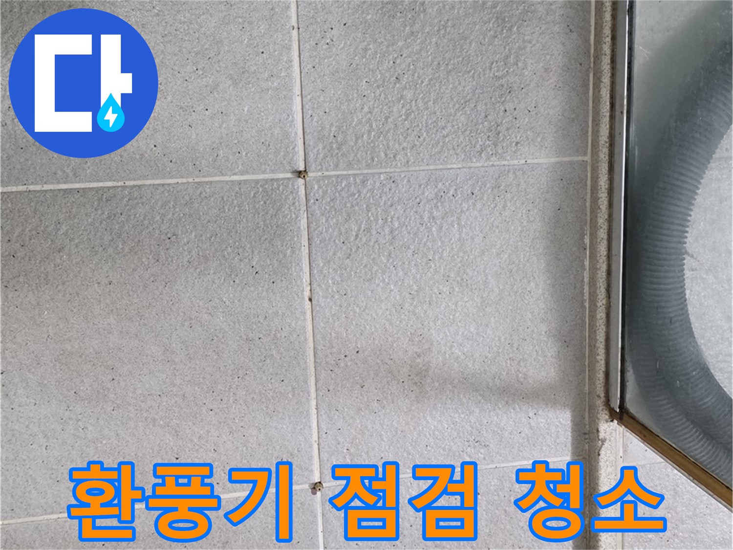 분당 운중동 욕실 - 환풍기 작동 점검과 청소는 습기 제거와 곰팡이 예방에 필수적입니다.