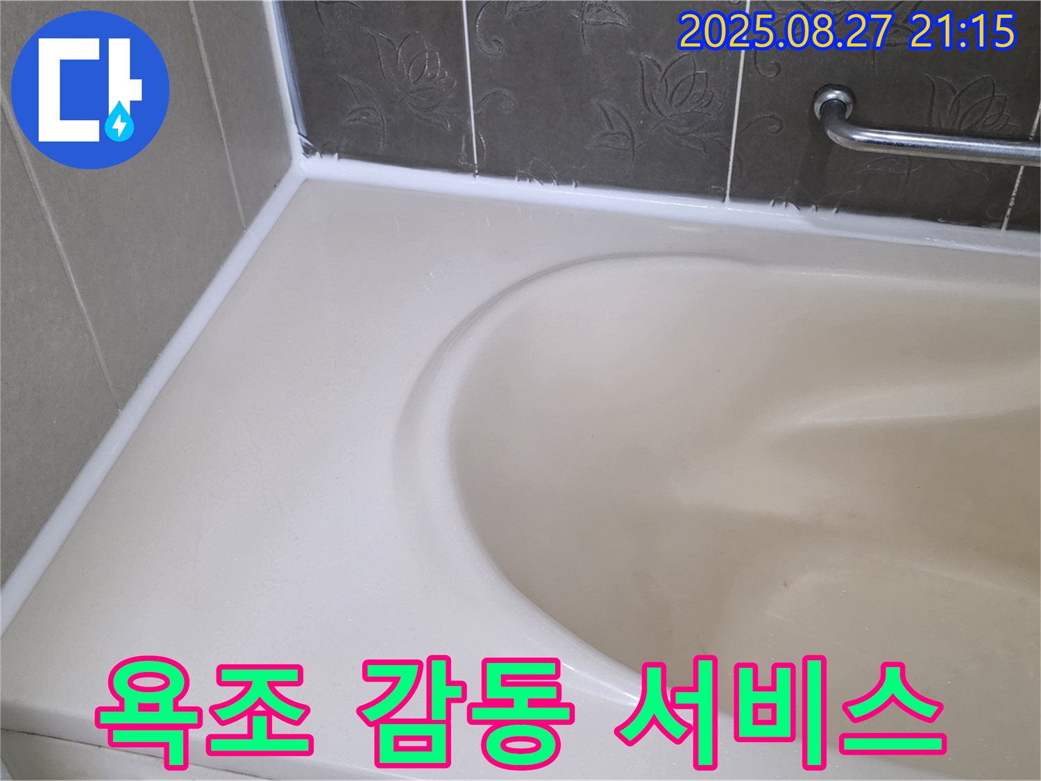 분당 운중동 욕조 실리콘 누수 - 완벽 차단 시공과 고객 감동을 위한 최고의 서비스를 약속드립니다.