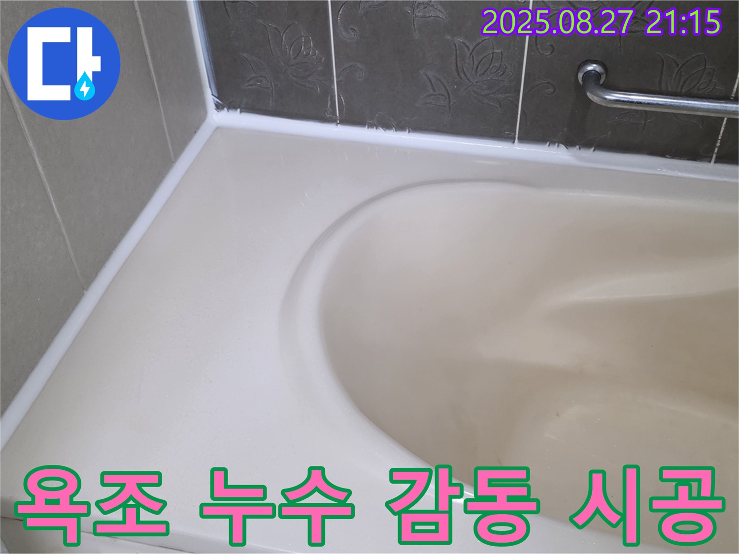 분당 운중동 욕조 실리콘 누수 - 완벽하게 차단하고 고객 감동 서비스를 약속드립니다.