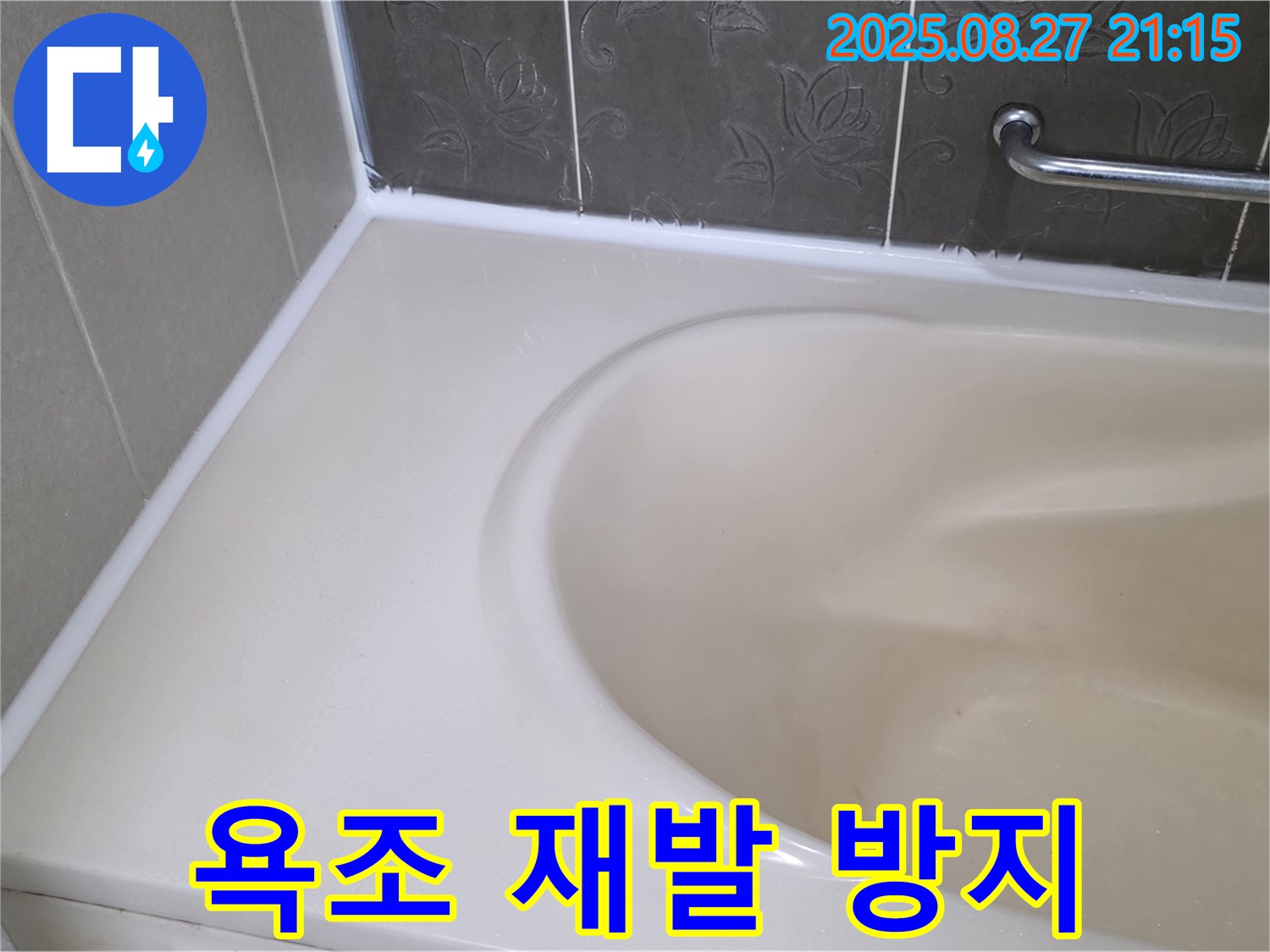 분당 운중동 욕조 실리콘 누수 - 완벽하게 차단하고 재발 걱정 없는 꼼꼼한 시공으로 안심하세요.