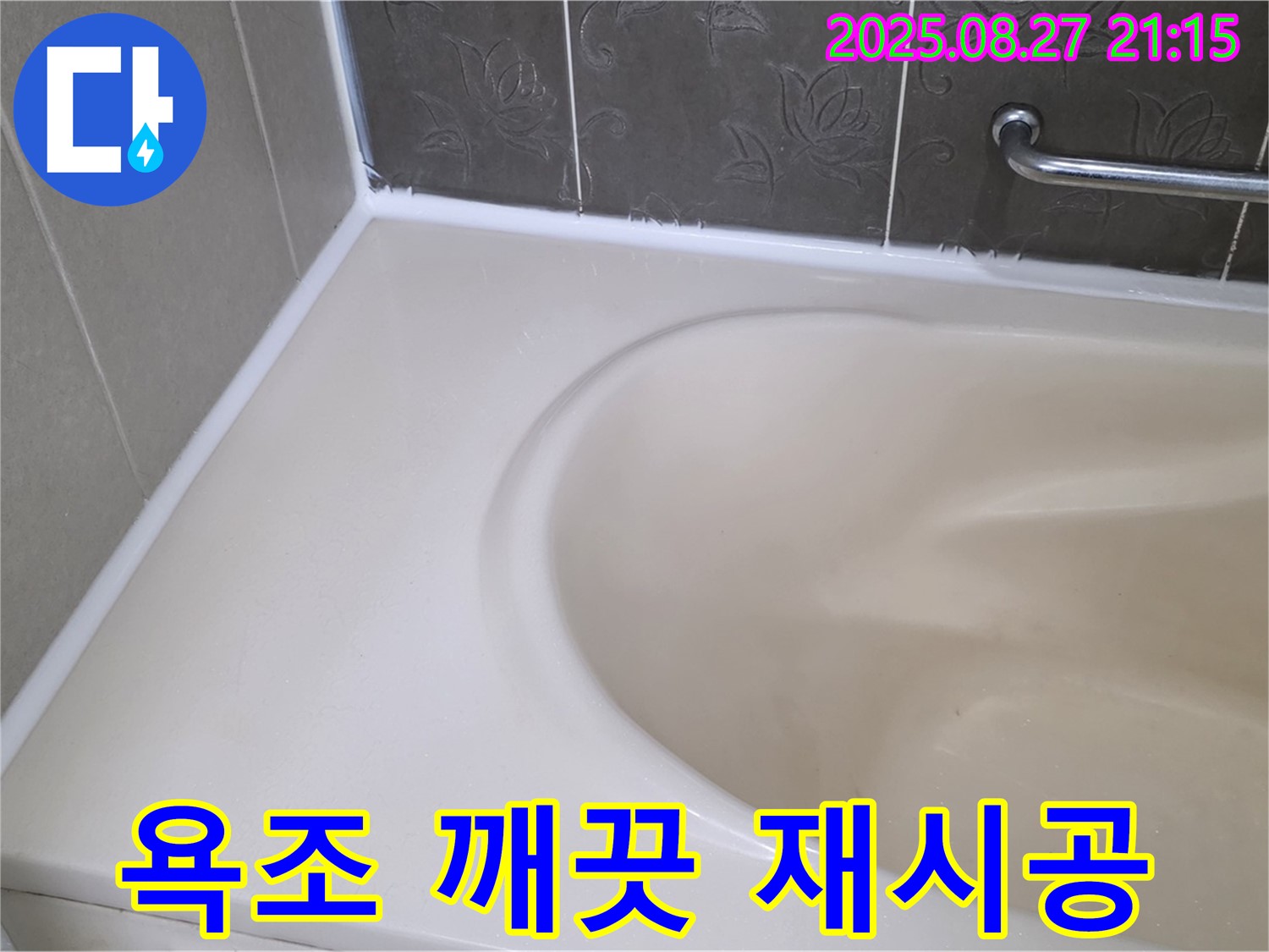 분당 운중동 욕조 실리콘 누수 - 완벽한 재시공으로 새 욕조처럼 깨끗하게 변신시켜 드립니다!