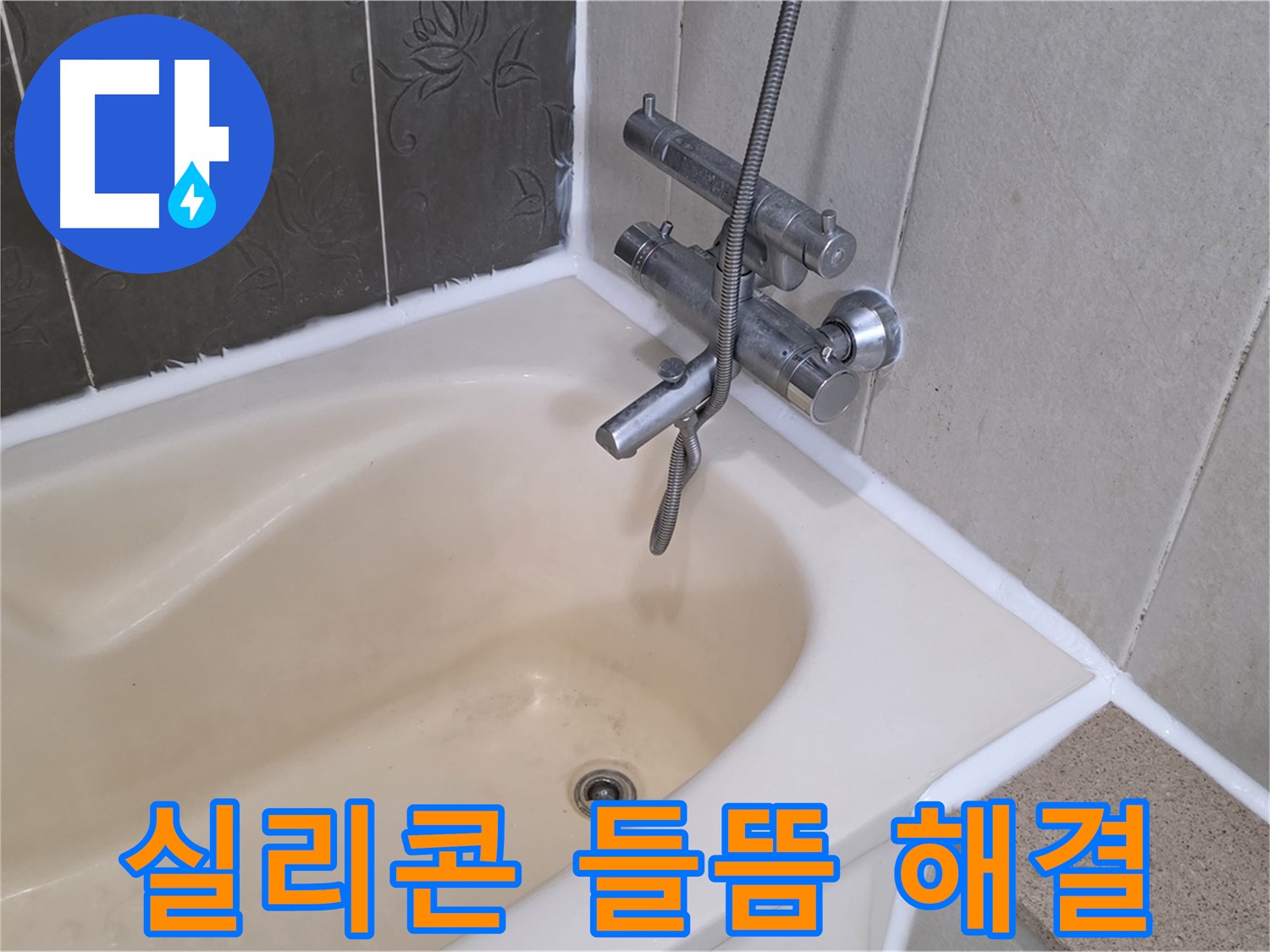 분당 운중동 욕조 실리콘 들뜸 - 완벽 방수 시공으로 누수 문제 해결 완료!