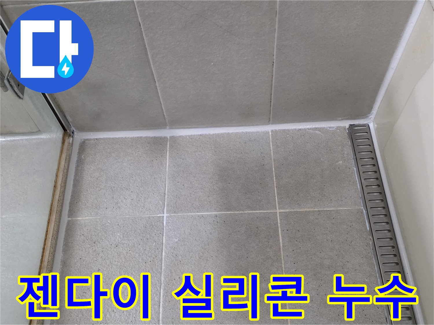 분당 운중동 젠다이 누수 - 완벽 방수 시공