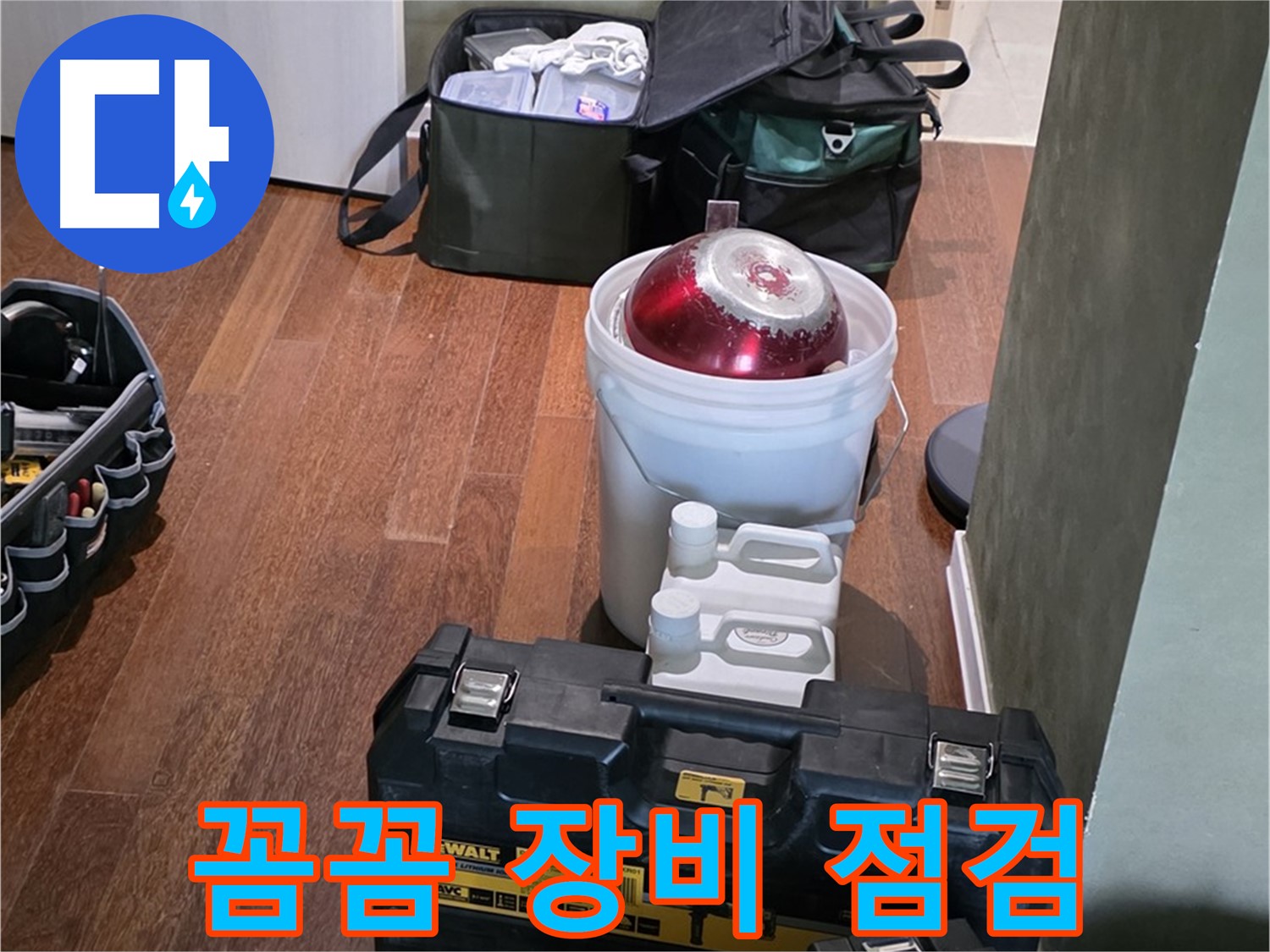 분당구 운중동 산운로 121 - 누수 탐지 전문가의 꼼꼼한 장비 점검 - 완벽