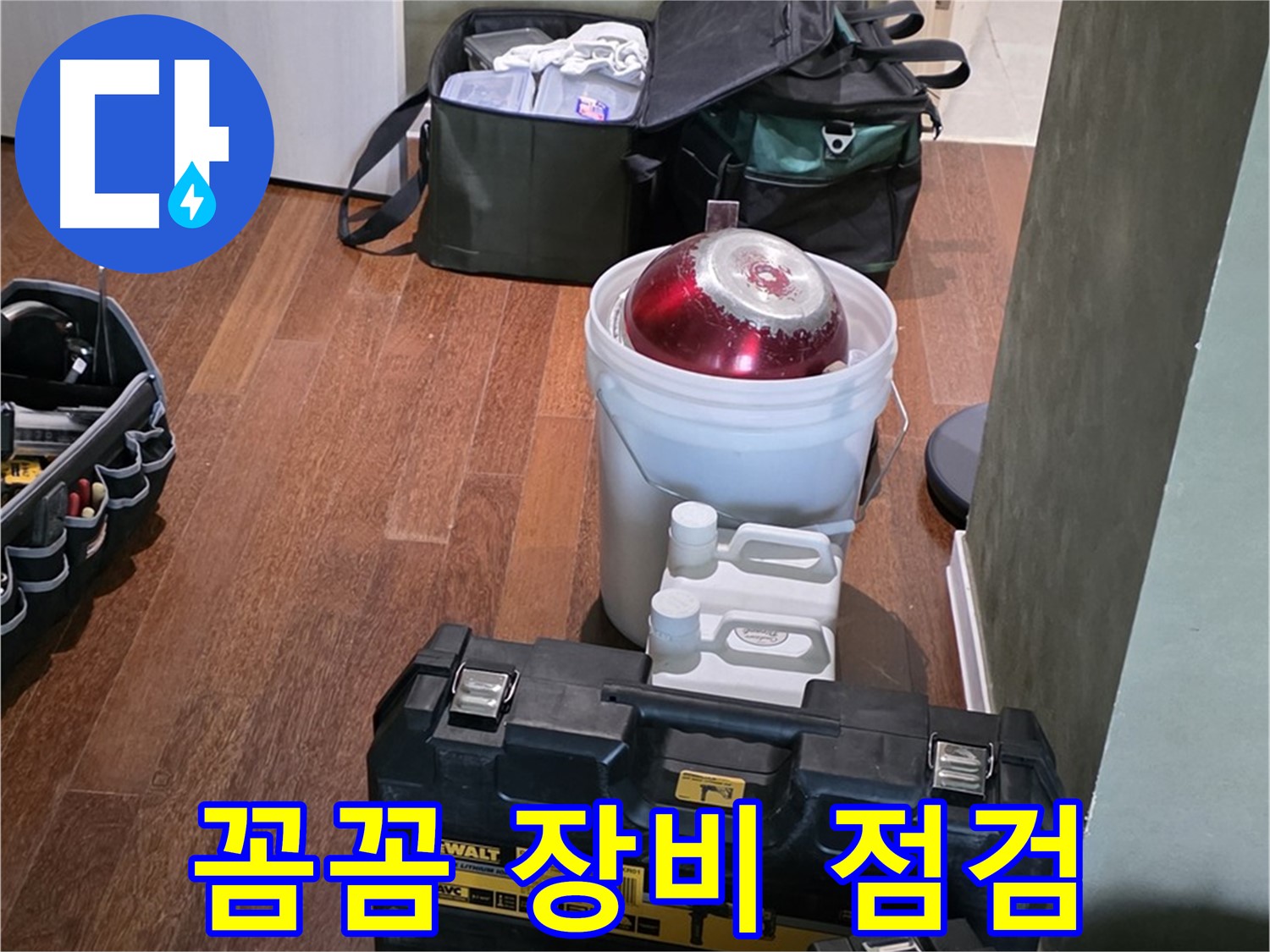 분당구 운중동 산운로 - 누수 해결 전문가의 꼼꼼한 장비 점검 완료 - 믿음