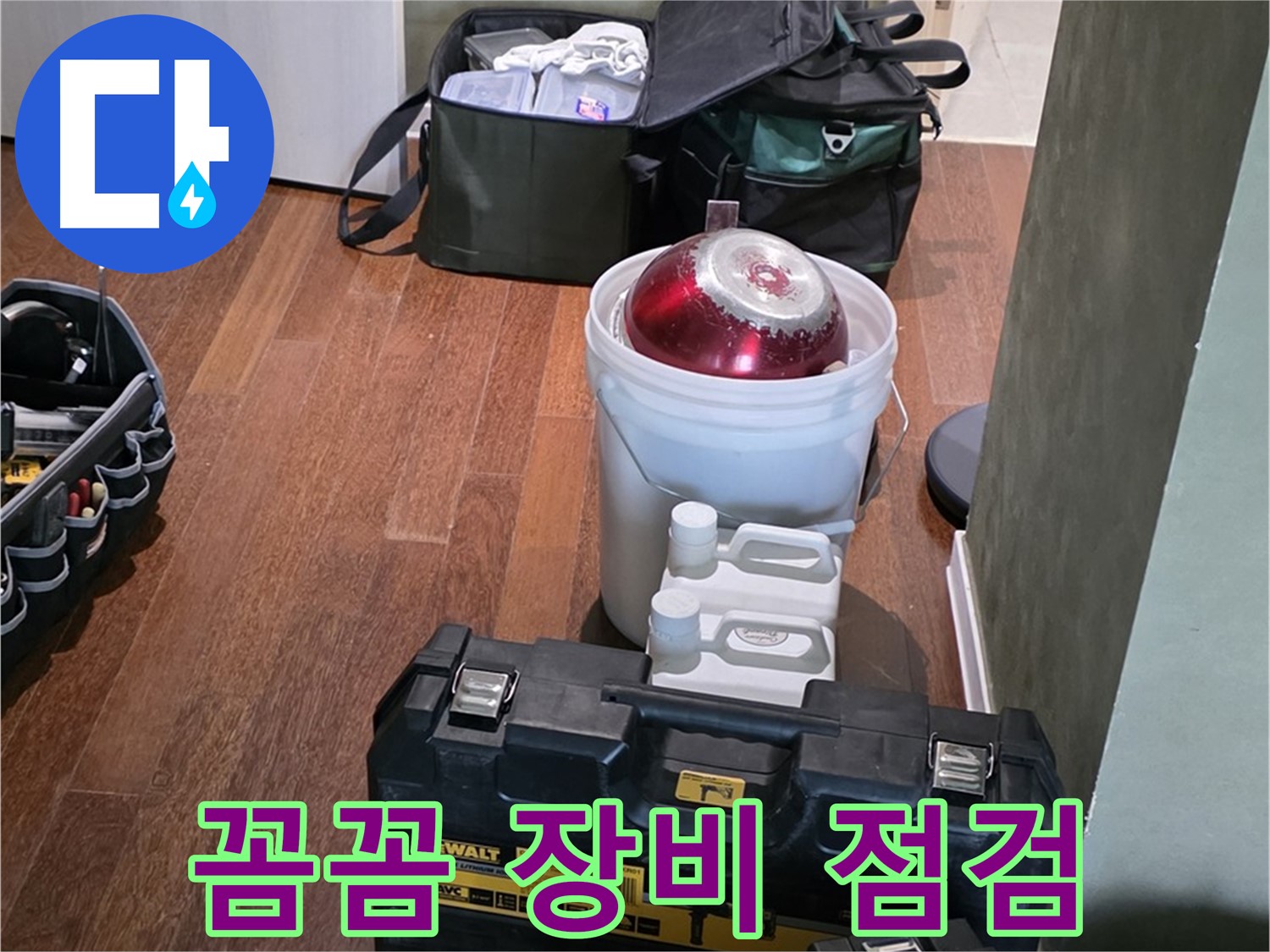 분당구 운중동 산운로 - 누수 해결 전문가의 꼼꼼한 장비 점검 - 책임감