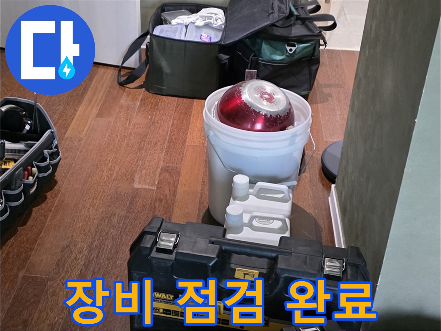 분당구 운중동 산운로 - 누수 해결 전문가의 장비 점검 - 완벽, 이제 시작합니다!