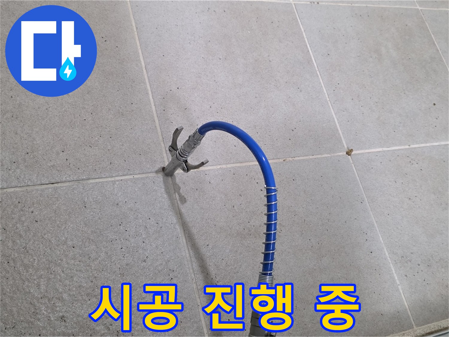 분당구 운중동 산운마을 6단지 누수 - 꼼꼼하게 인젝션 시공 진행 중