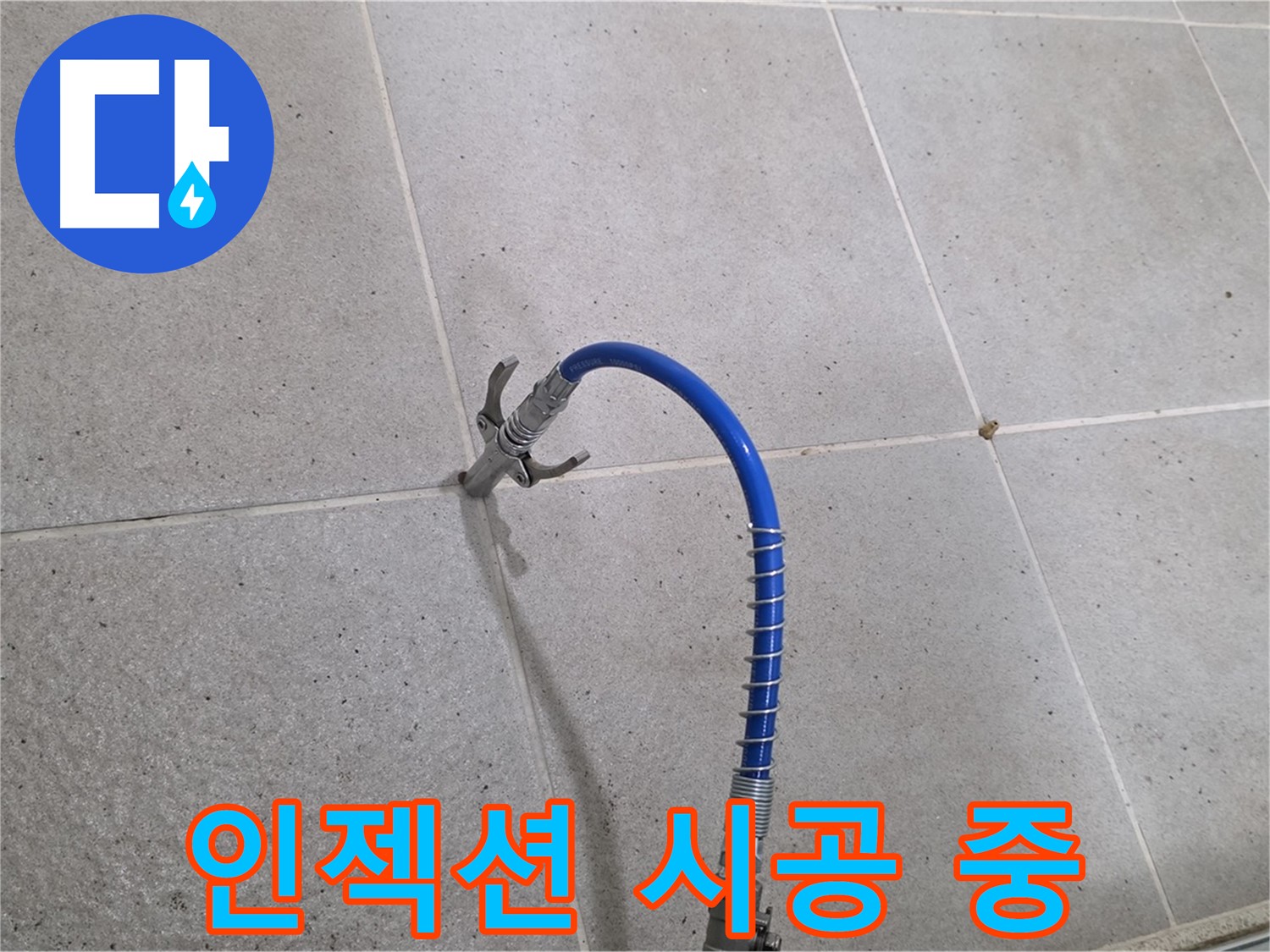 분당구 운중동 산운마을 6단지 누수 - 타일 틈새 인젝션 시공으로 완벽 해결