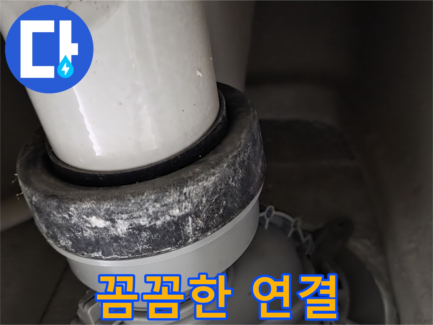 분당구 운중동 산운마을 6단지 변기 누수 - 꼼꼼하게 배관 연결 작업 진행