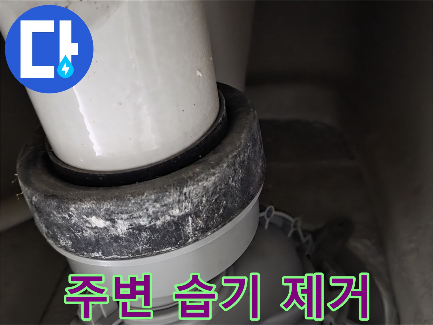분당구 운중동 산운마을 6단지 변기 누수 - 주변 습기 제거 작업 진행