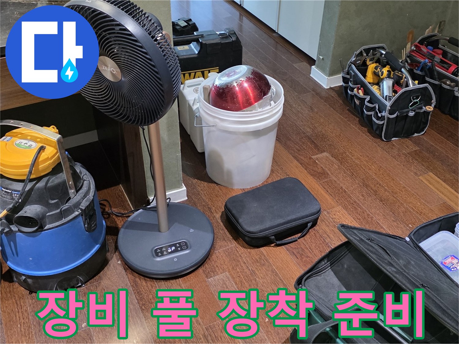 분당구 운중동 산운마을 누수 - 누수 탐지 장비, 풀 장착! 누수 해결 준비 완료!