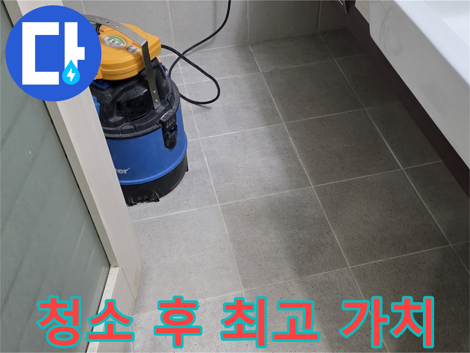 분당구 운중동 산운마을 누수 - 습식 청소기로 깨끗하게 청소하고 꼼꼼한 점검으로 숨은 누수까지 완벽하게 해결 - 고객님의 만족을 넘어선 감동, 그리고 합리적인 가격으로 최고의 가치를 선사하겠습니다!