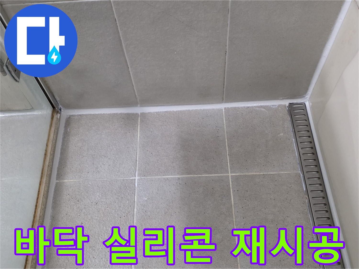 분당구 운중동 산운마을 샤워부스 바닥 실리콘 - 곰팡이 제거 후 재시공