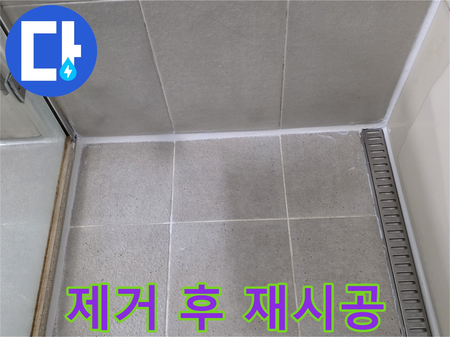 분당구 운중동 산운마을 샤워부스 실리콘 들뜸 - 제거 후 꼼꼼 재시공 완료