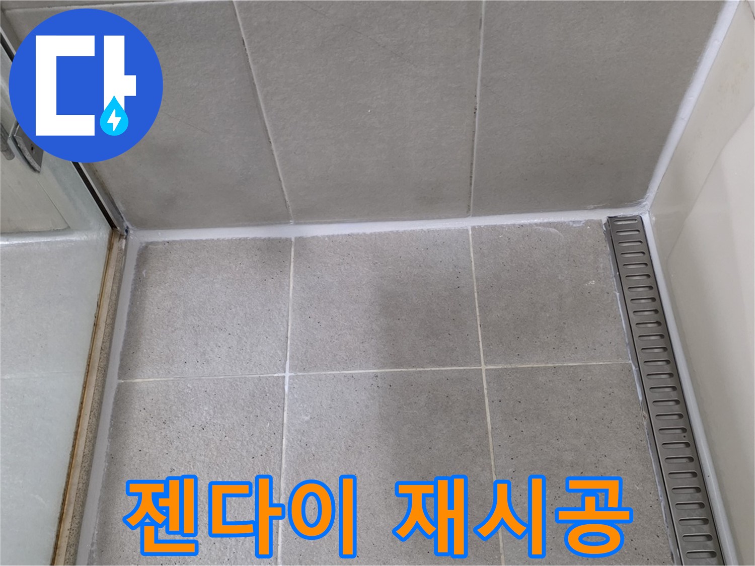분당구 운중동 산운마을 샤워부스 젠다이 누수 - 실리콘 꼼꼼 재시공으로 해결