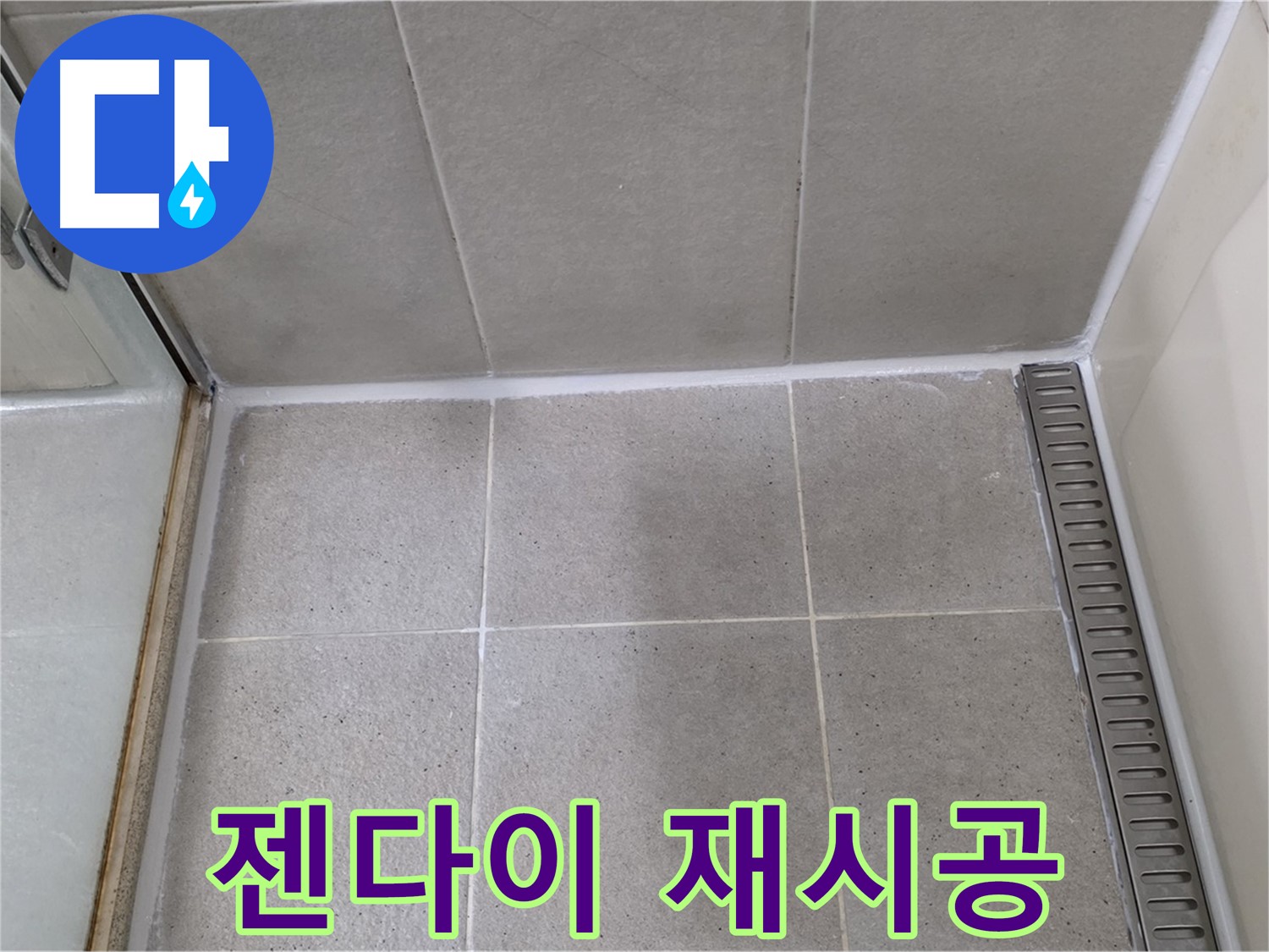 분당구 운중동 산운마을 샤워부스 젠다이 누수 - 실리콘 꼼꼼 재시공으로 해결