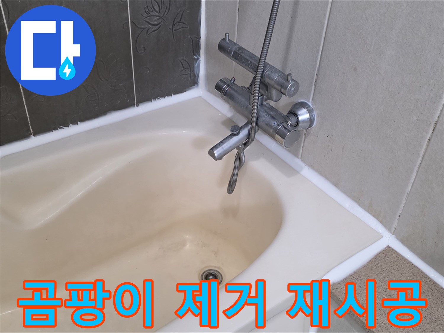 분당구 운중동 산운마을 욕조 실리콘 곰팡이 제거 - 깔끔하게 재시공 완료!