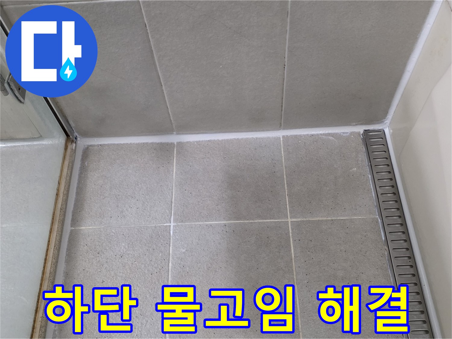 분당구 운중동 샤워부스 하단 물고임 - 곰팡이 방지 실리콘 시공으로 완벽 해결