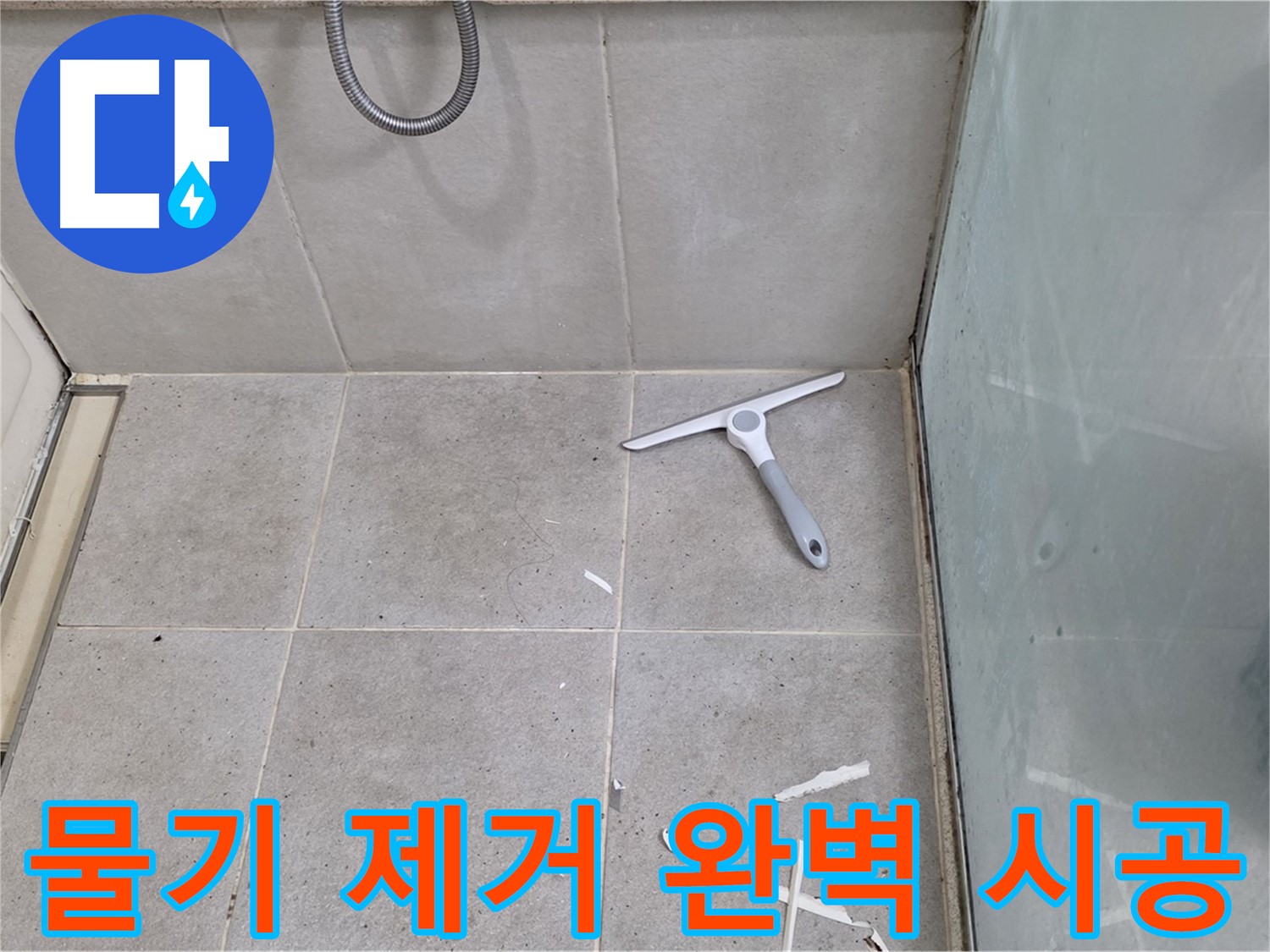 분당구 운중동 욕실 - 물기 제거 후 깨끗한 바닥 상태 유지하며 완벽한 방수 시공 완료 - 최고의 기술력으로 완벽한 방수를 완성했습니다!