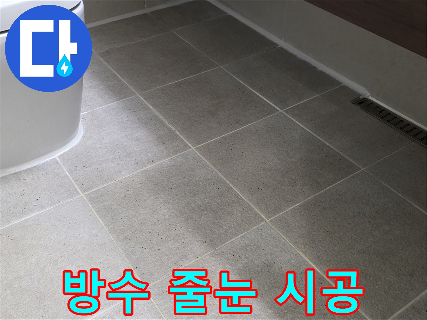 분당구 운중동 타일 누수 - 방수와 줄눈 시공으로 해결
