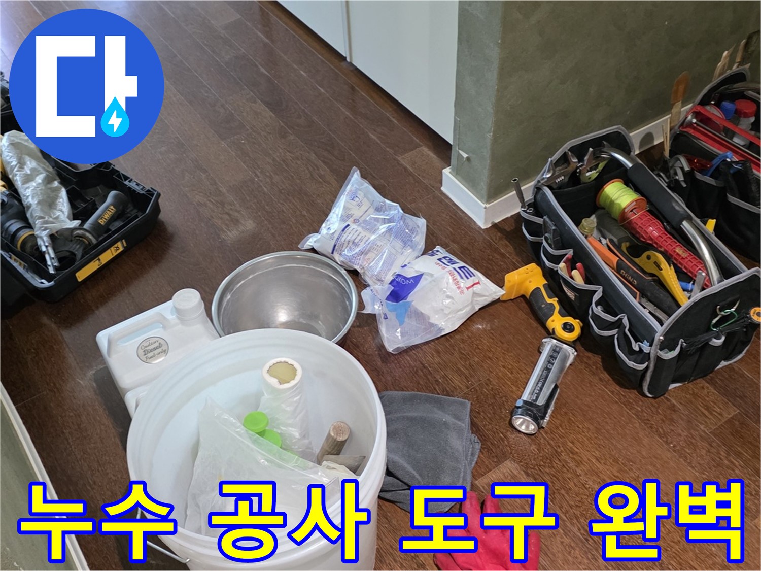 산운마을 6단지 누수, 누수 공사 도구 완벽하게 준비 완료 - 꼼꼼한 시공으로 완벽하게 누수를 해결합니다!