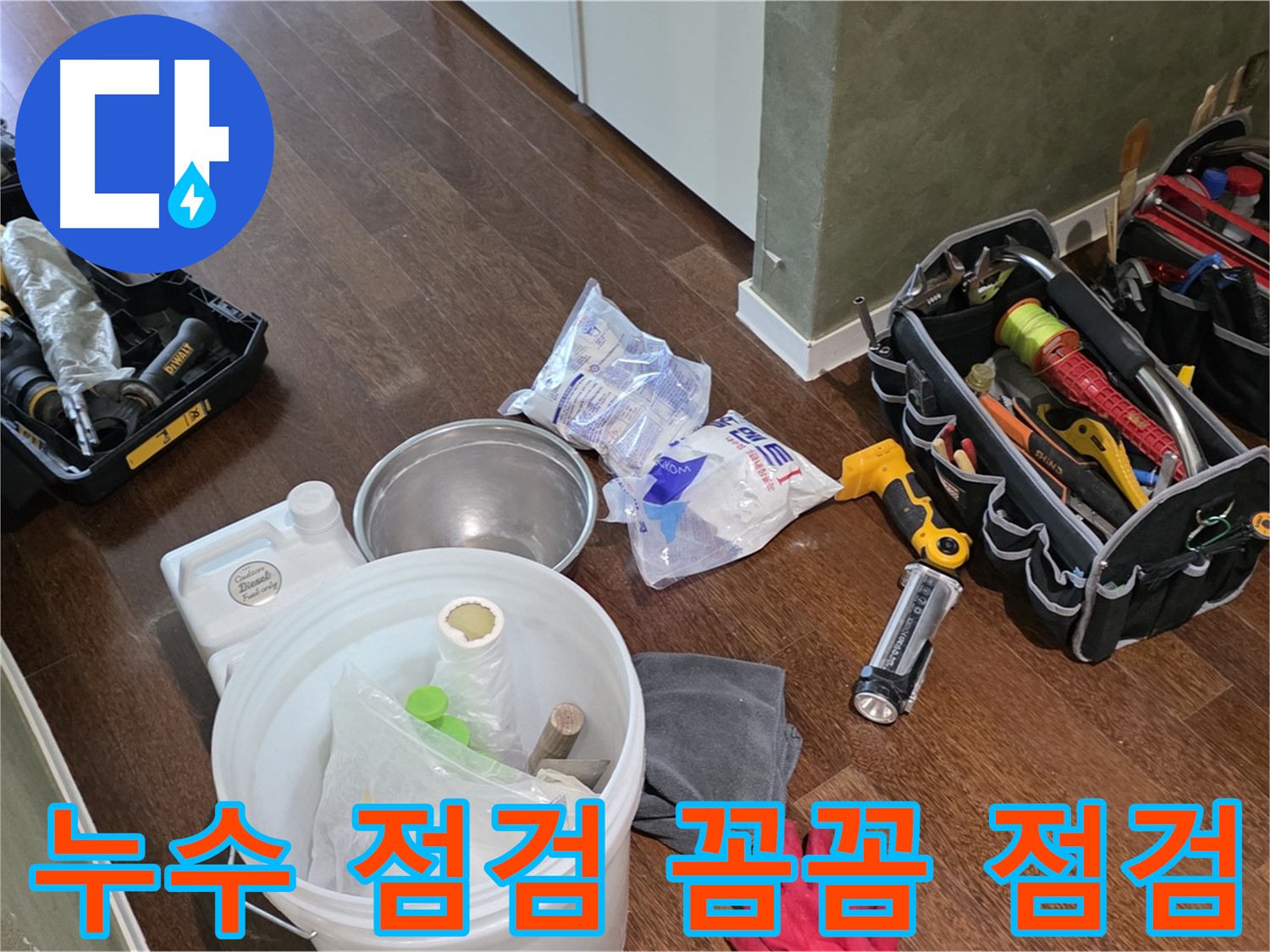 산운마을 6단지 누수 - 누수 점검 장비 꼼꼼하게 점검 완료! 꼼꼼한 점검으로 누수 원인을 정확히 파악합니다.