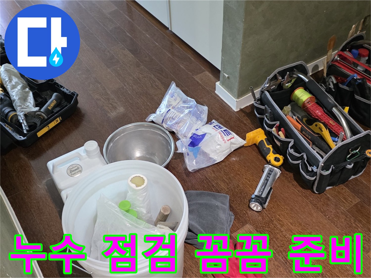 산운마을 6단지 누수 - 누수 점검 장비 꼼꼼하게 준비 완료! 정확한 원인 파악을 위해 최선을 다하겠습니다.