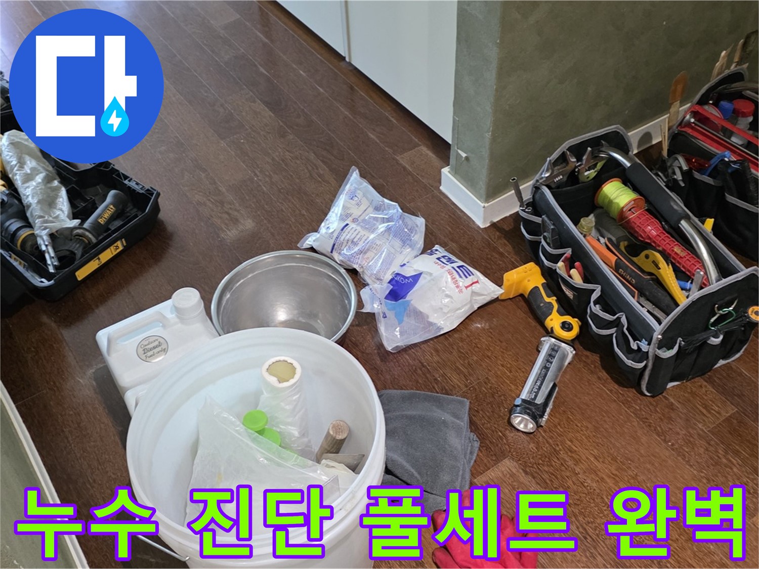 산운마을 6단지 누수 - 누수 진단 풀세트 완벽하게 준비 완료! 정확한 원인 분석으로 확실하게 해결합니다.